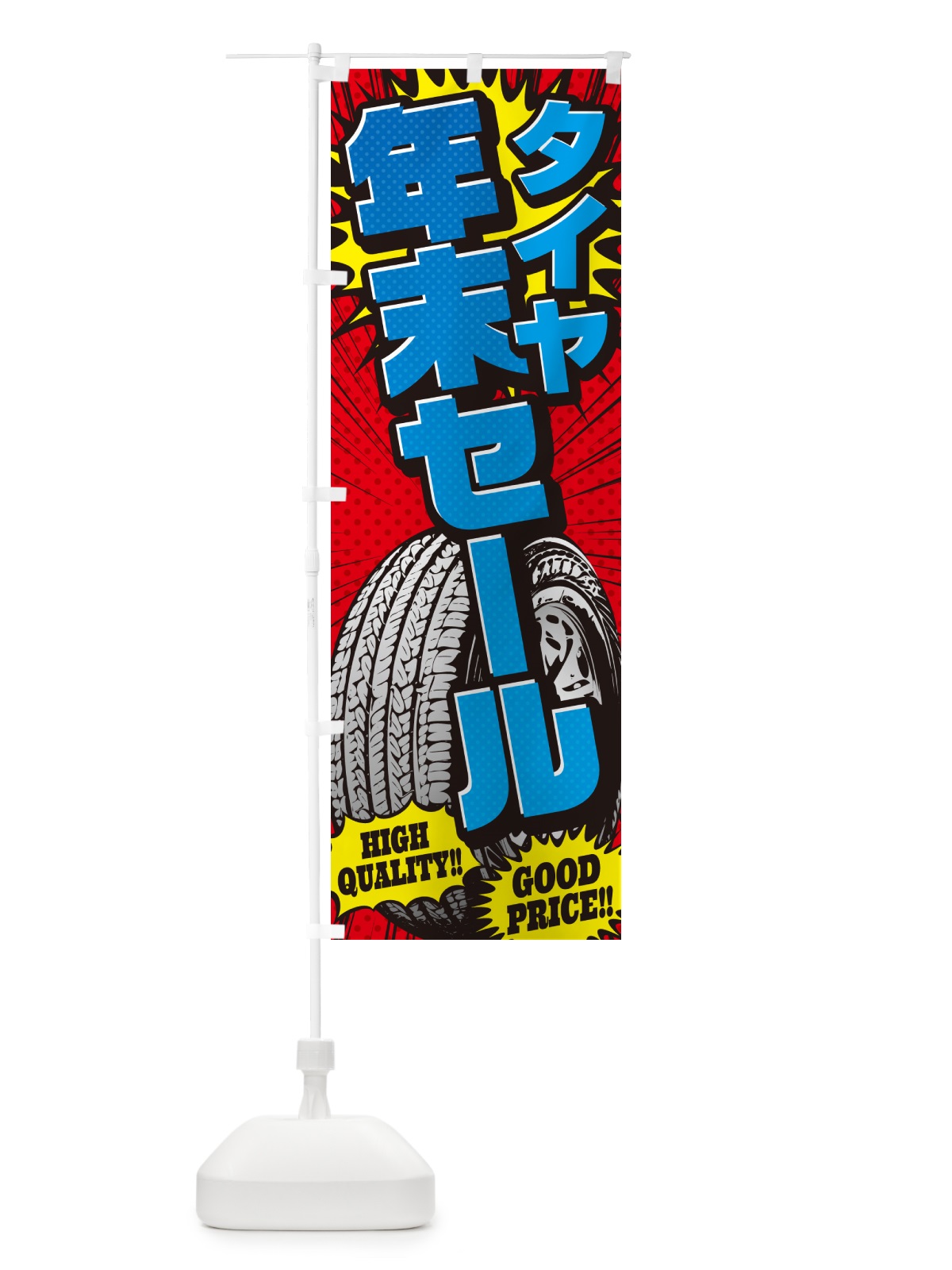 のぼり タイヤ年末セール・アメコミ風 のぼり旗 5URC(デザイン【B】)