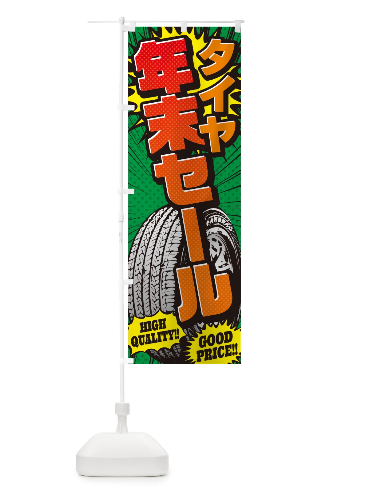 のぼり タイヤ年末セール・アメコミ風 のぼり旗 5URC(デザイン【C】)