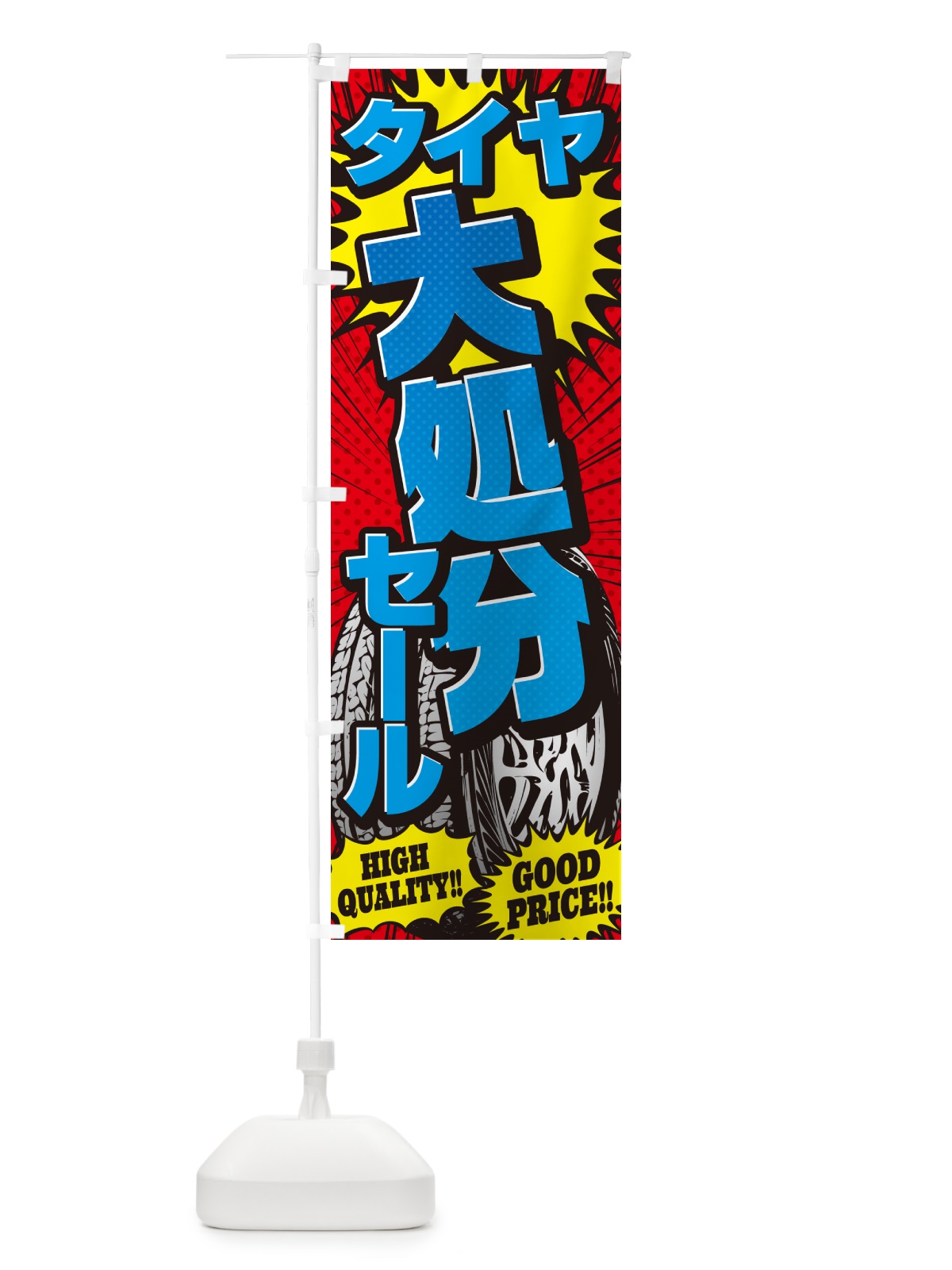 のぼり タイヤ大処分セール・アメコミ風 のぼり旗 5URE(デザイン【B】)