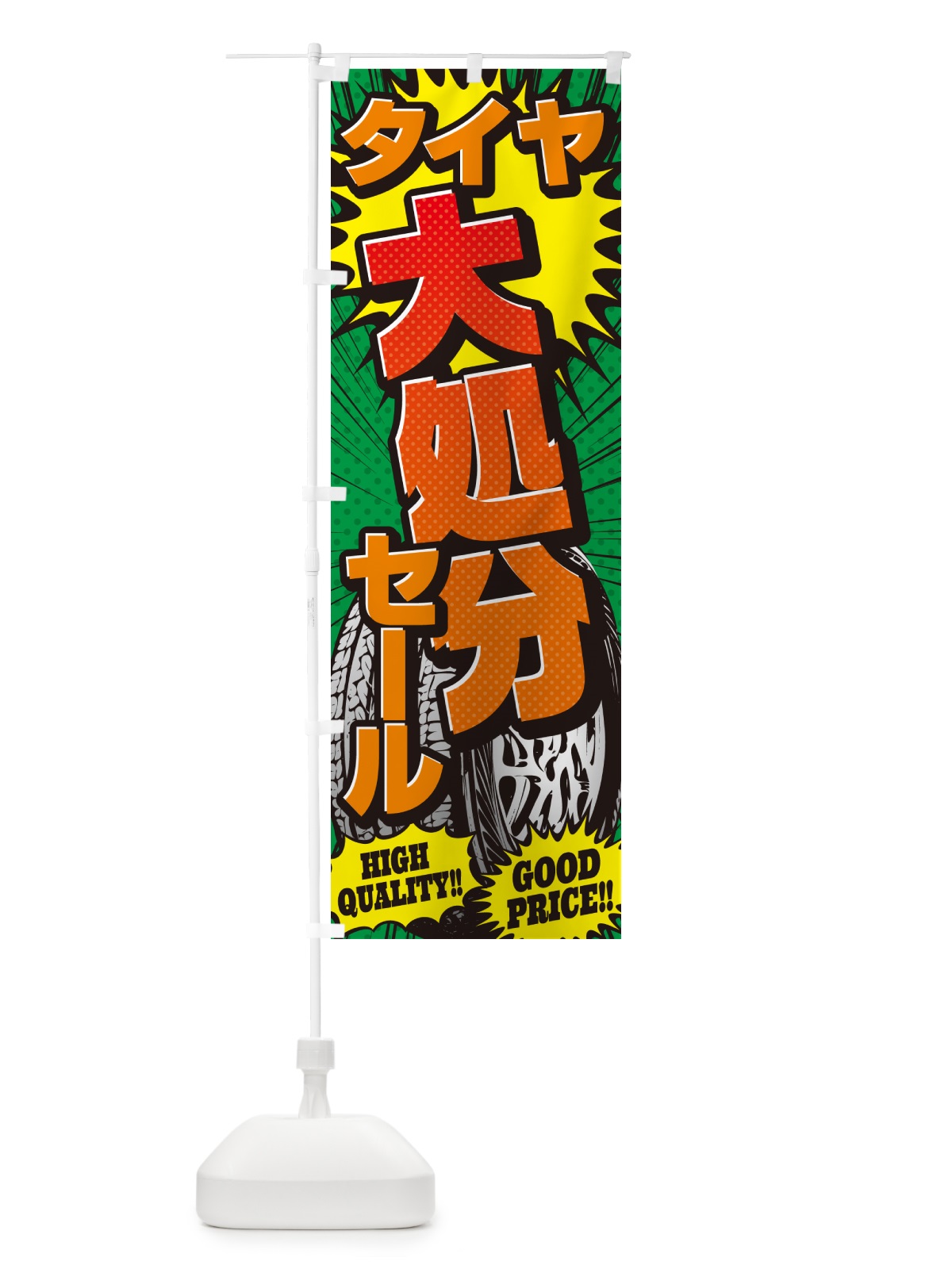 のぼり タイヤ大処分セール・アメコミ風 のぼり旗 5URE(デザイン【C】)