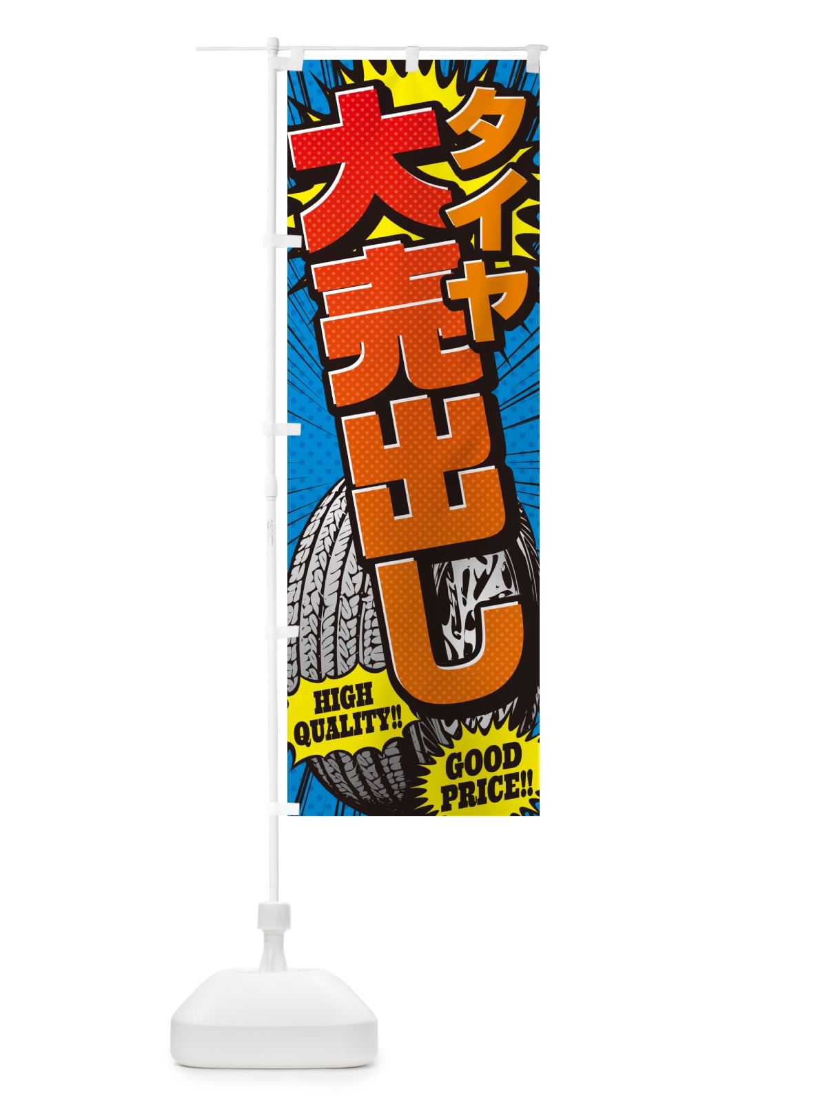 のぼり タイヤ大売出し・アメコミ風 のぼり旗 5URG(デザイン【A】)