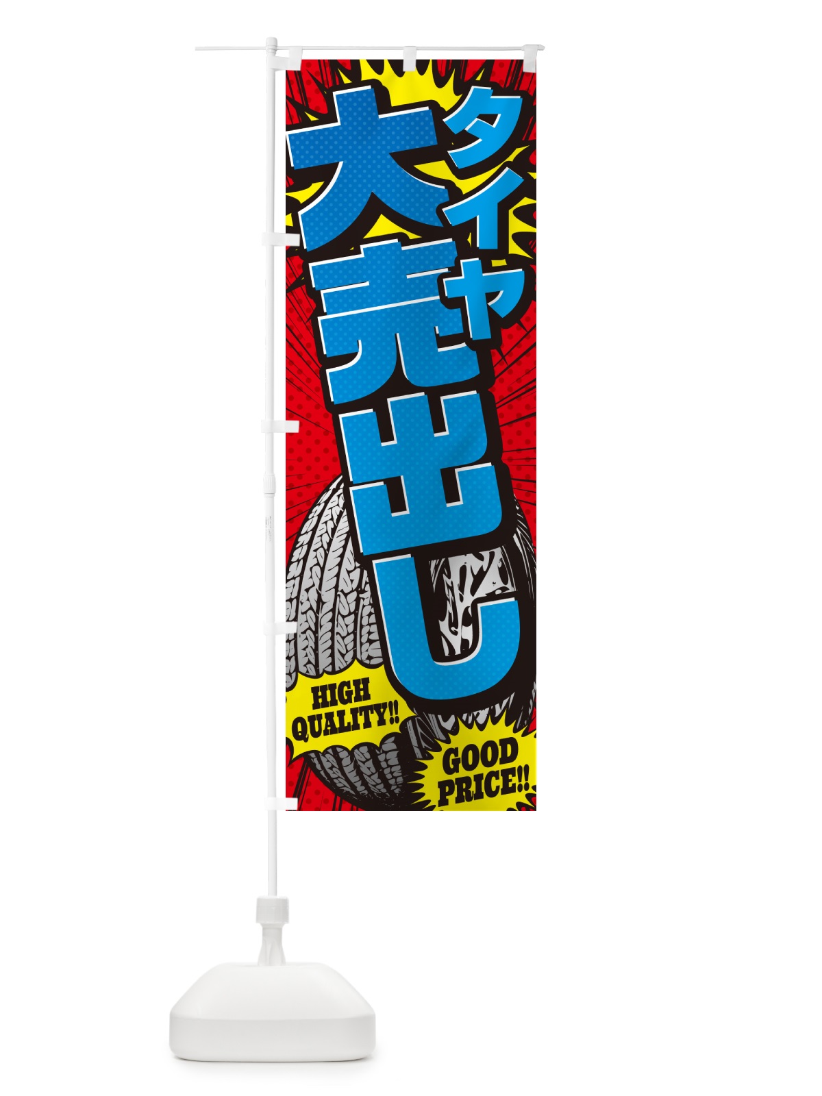 のぼり タイヤ大売出し・アメコミ風 のぼり旗 5URG(デザイン【B】)
