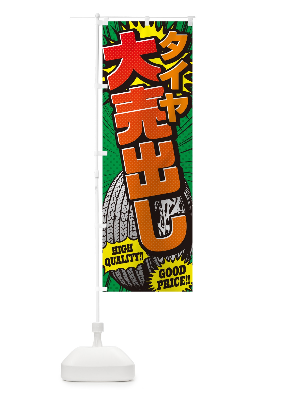 のぼり タイヤ大売出し・アメコミ風 のぼり旗 5URG(デザイン【C】)