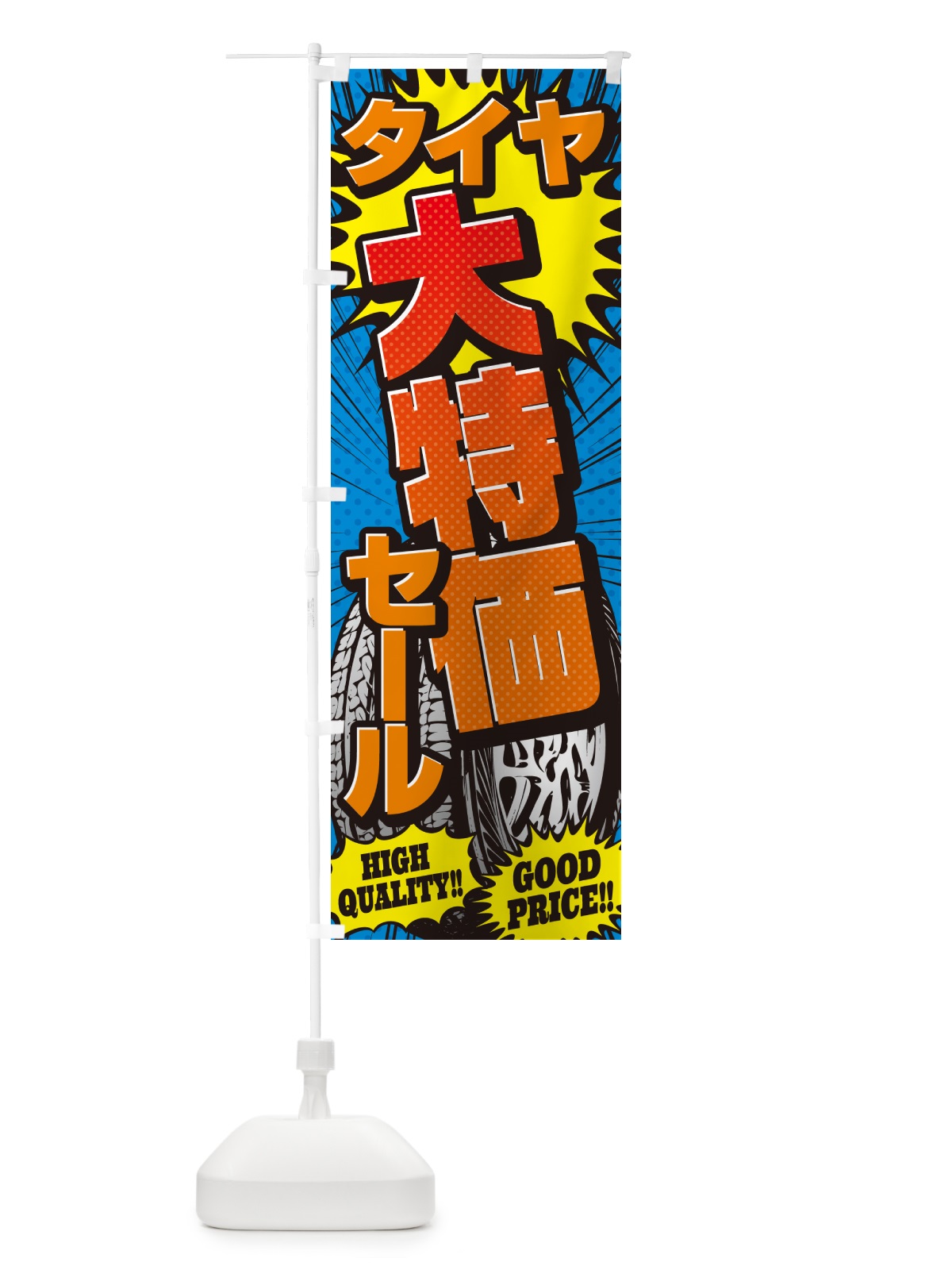 のぼり タイヤ大特価セール・アメコミ風 のぼり旗 5URH(デザイン【A】)