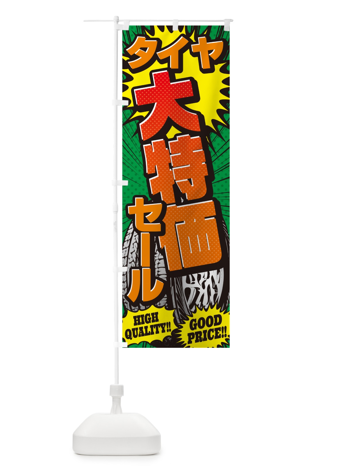 のぼり タイヤ大特価セール・アメコミ風 のぼり旗 5URH(デザイン【C】)