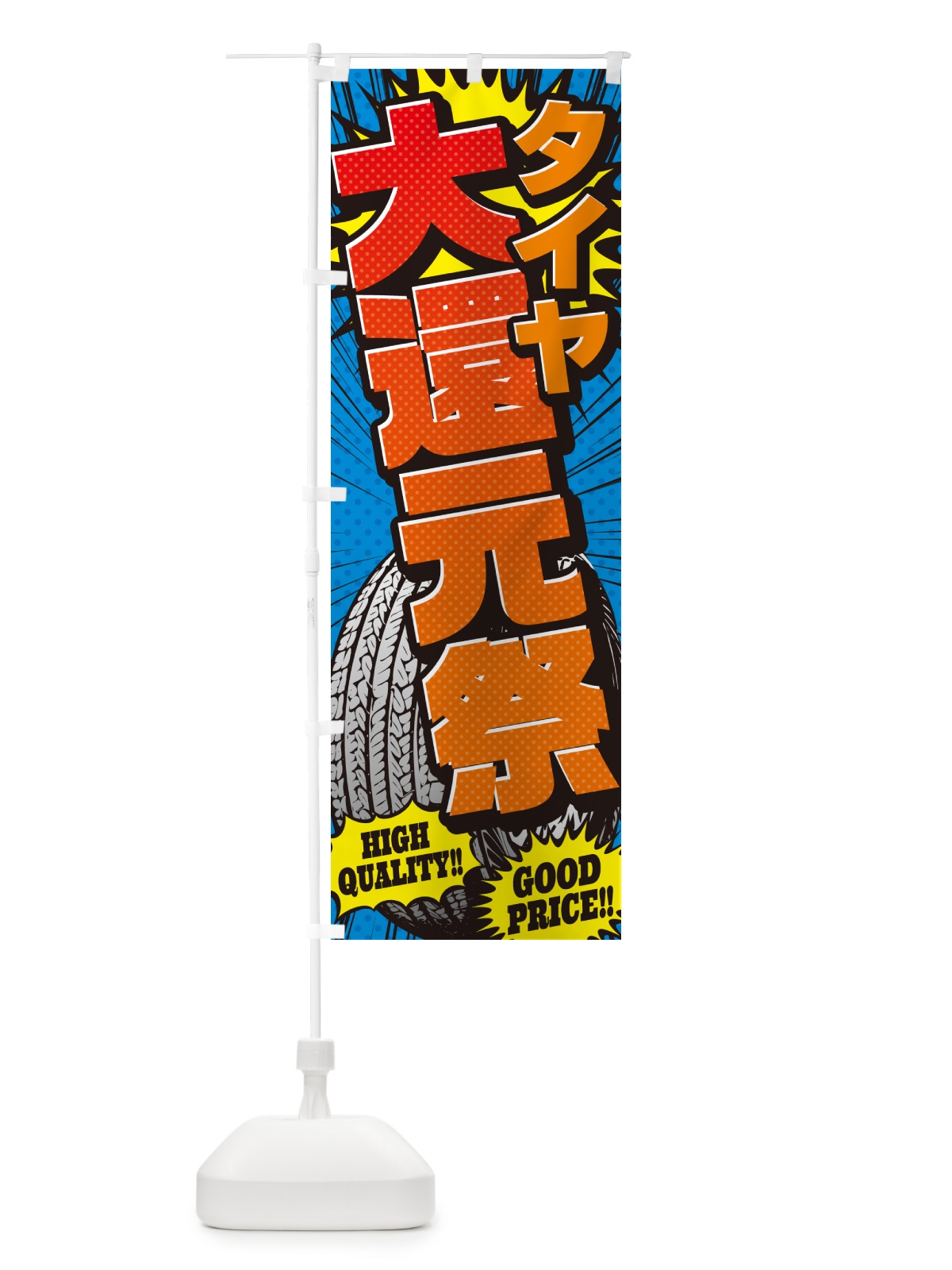 のぼり タイヤ大還元祭・アメコミ風 のぼり旗 5URJ(デザイン【A】)