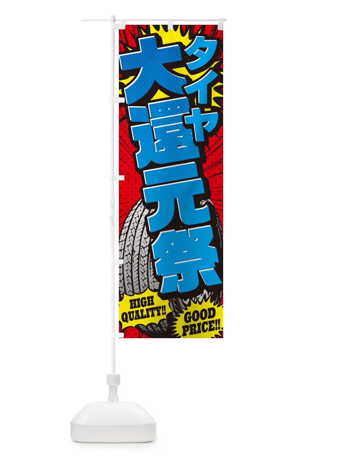 のぼり タイヤ大還元祭・アメコミ風 のぼり旗 5URJ(デザイン【B】)