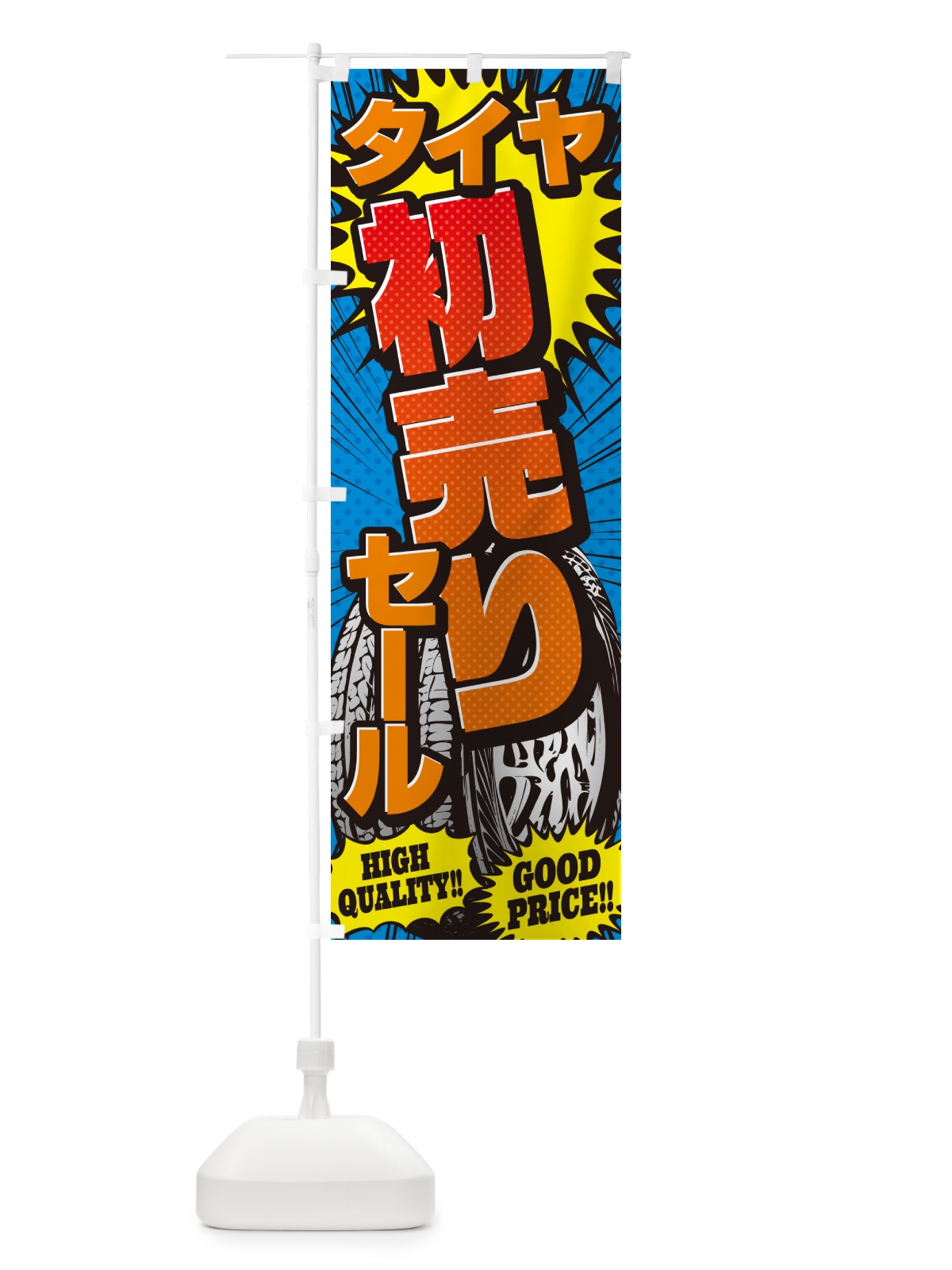 のぼり タイヤ初売りセール・アメコミ風 のぼり旗 5URK(デザイン【A】)
