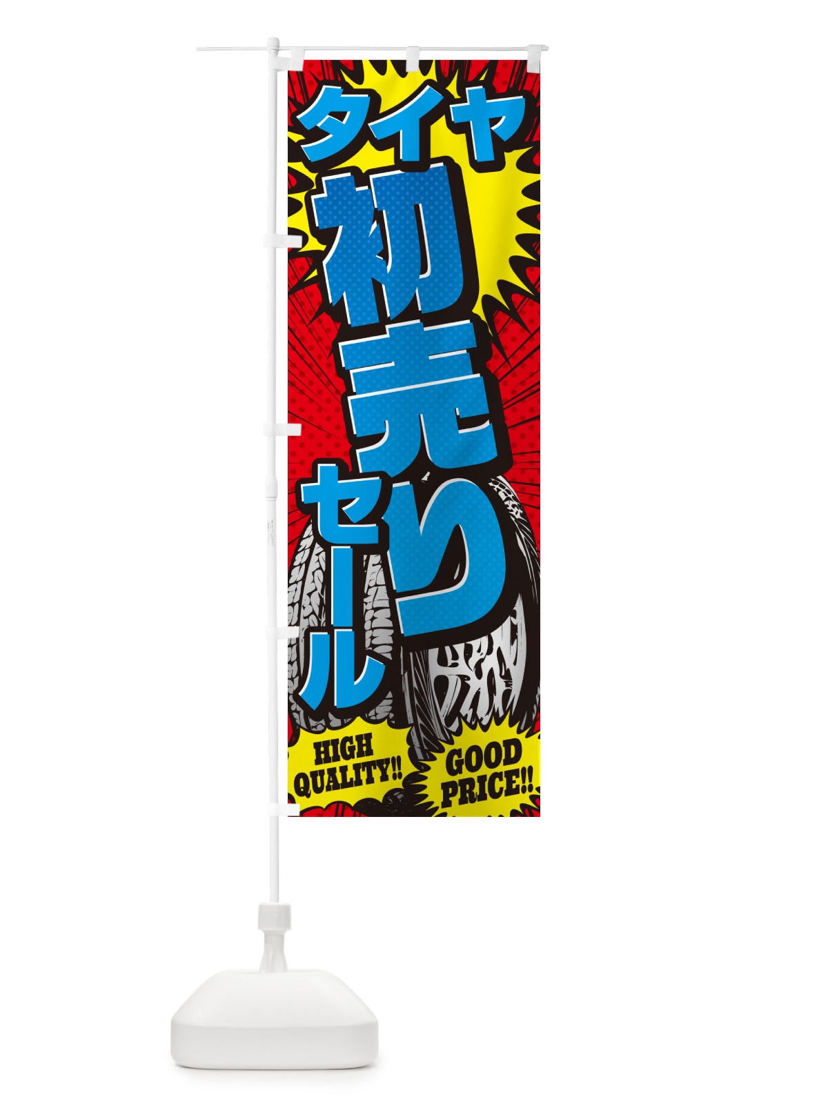のぼり タイヤ初売りセール・アメコミ風 のぼり旗 5URK(デザイン【B】)