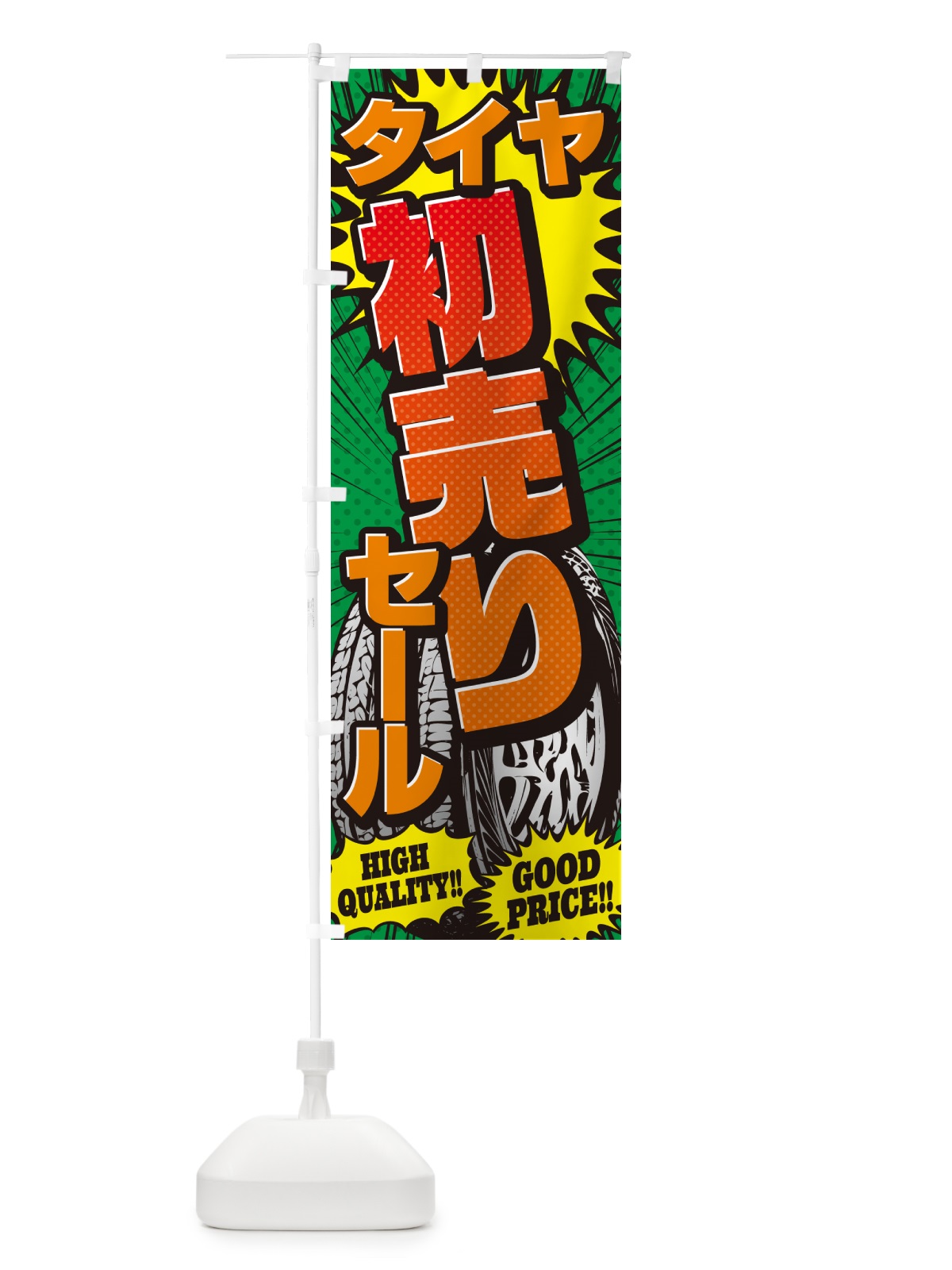 のぼり タイヤ初売りセール・アメコミ風 のぼり旗 5URK(デザイン【C】)