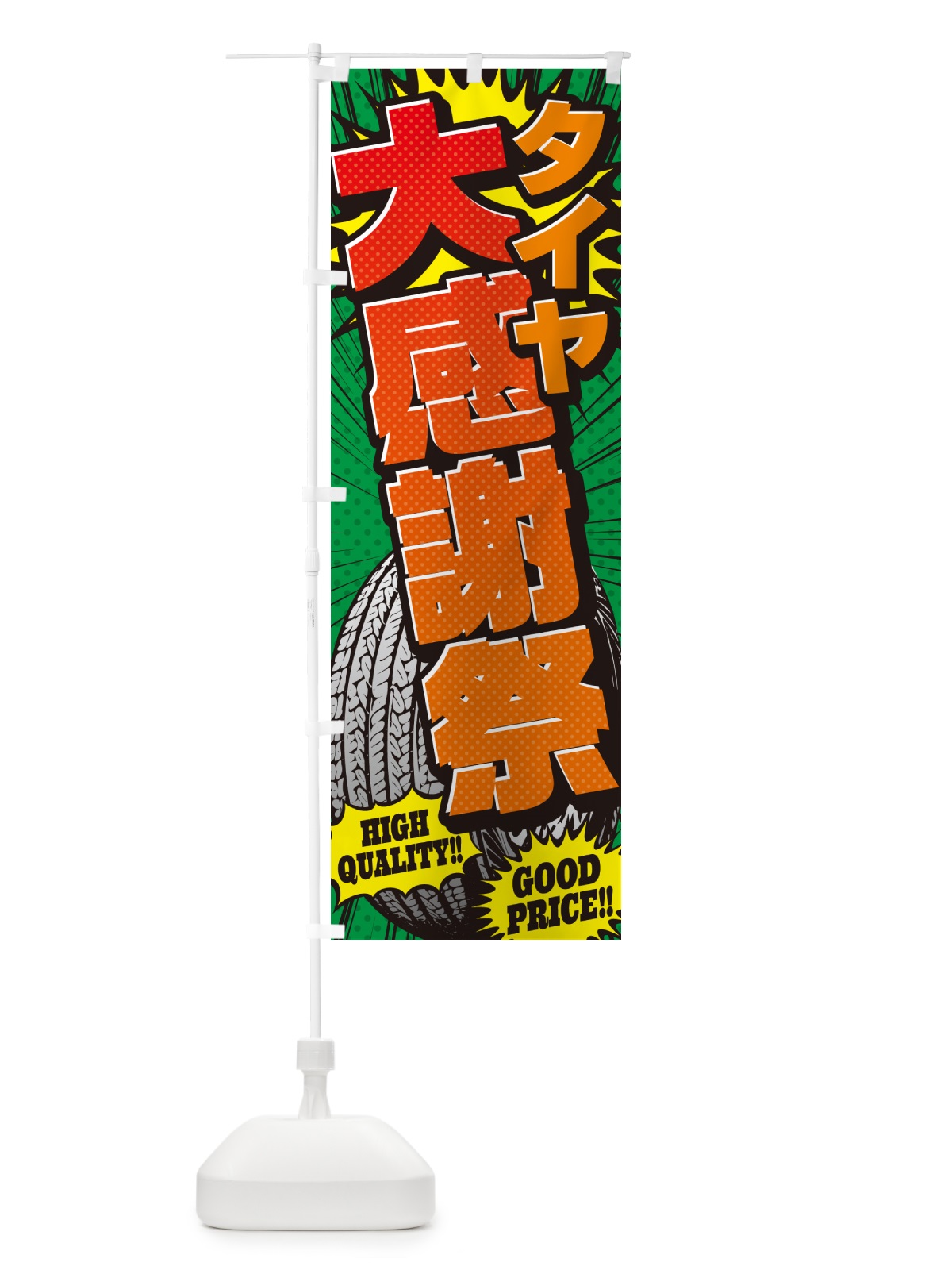 のぼり タイヤ大感謝祭・アメコミ風 のぼり旗 5URN(デザイン【C】)