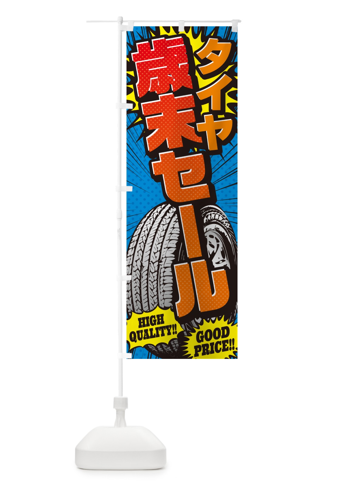 のぼり タイヤ歳末セール・アメコミ風 のぼり旗 5URP(デザイン【A】)