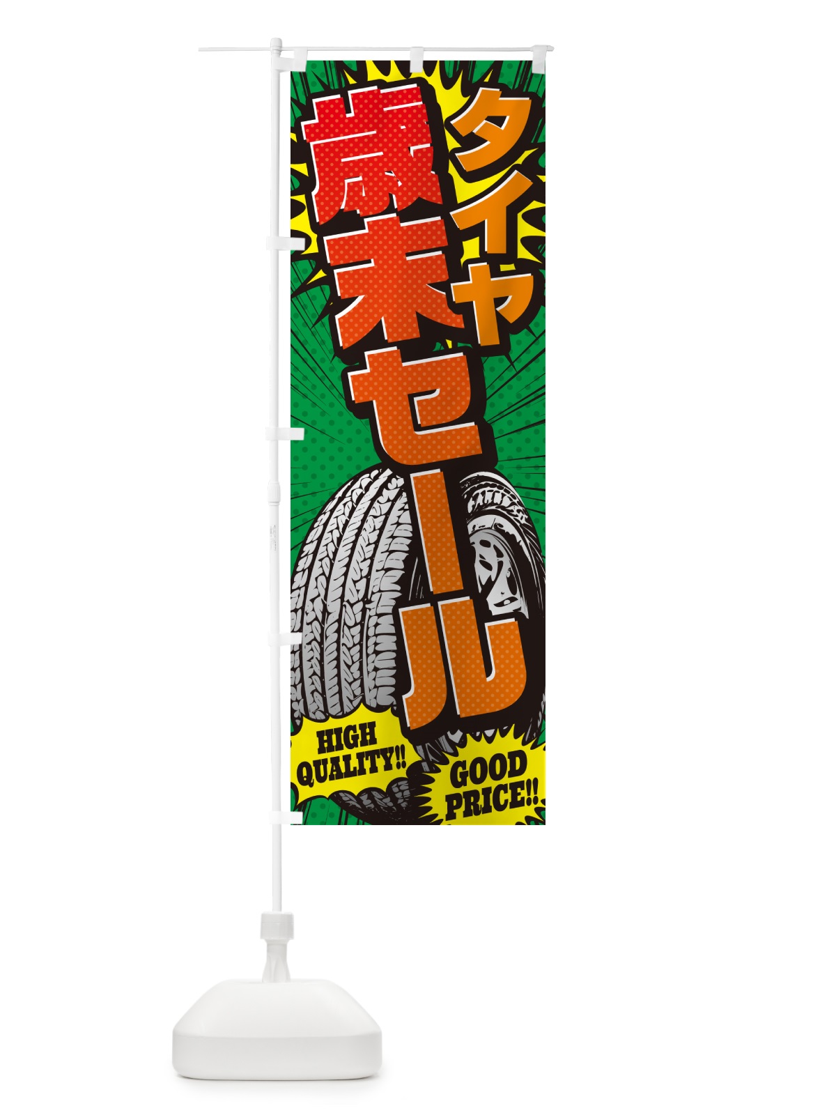 のぼり タイヤ歳末セール・アメコミ風 のぼり旗 5URP(デザイン【C】)