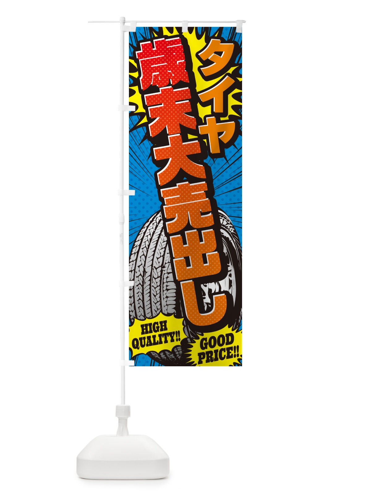のぼり タイヤ歳末大売出し・・アメコミ風 のぼり旗 5URR(デザイン【A】)