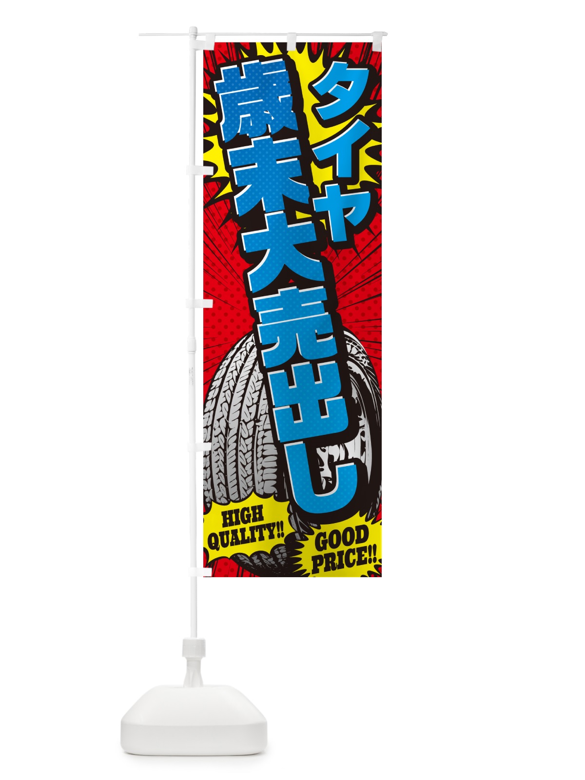 のぼり タイヤ歳末大売出し・・アメコミ風 のぼり旗 5URR(デザイン【B】)