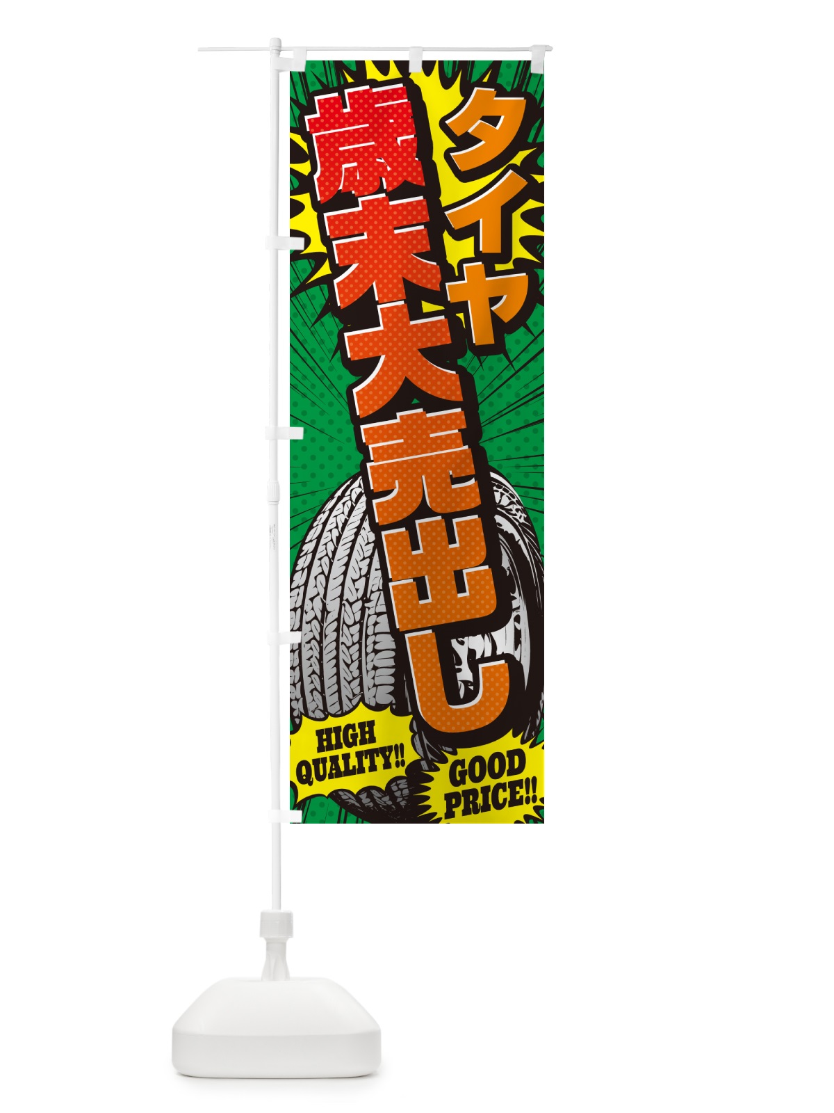 のぼり タイヤ歳末大売出し・・アメコミ風 のぼり旗 5URR(デザイン【C】)