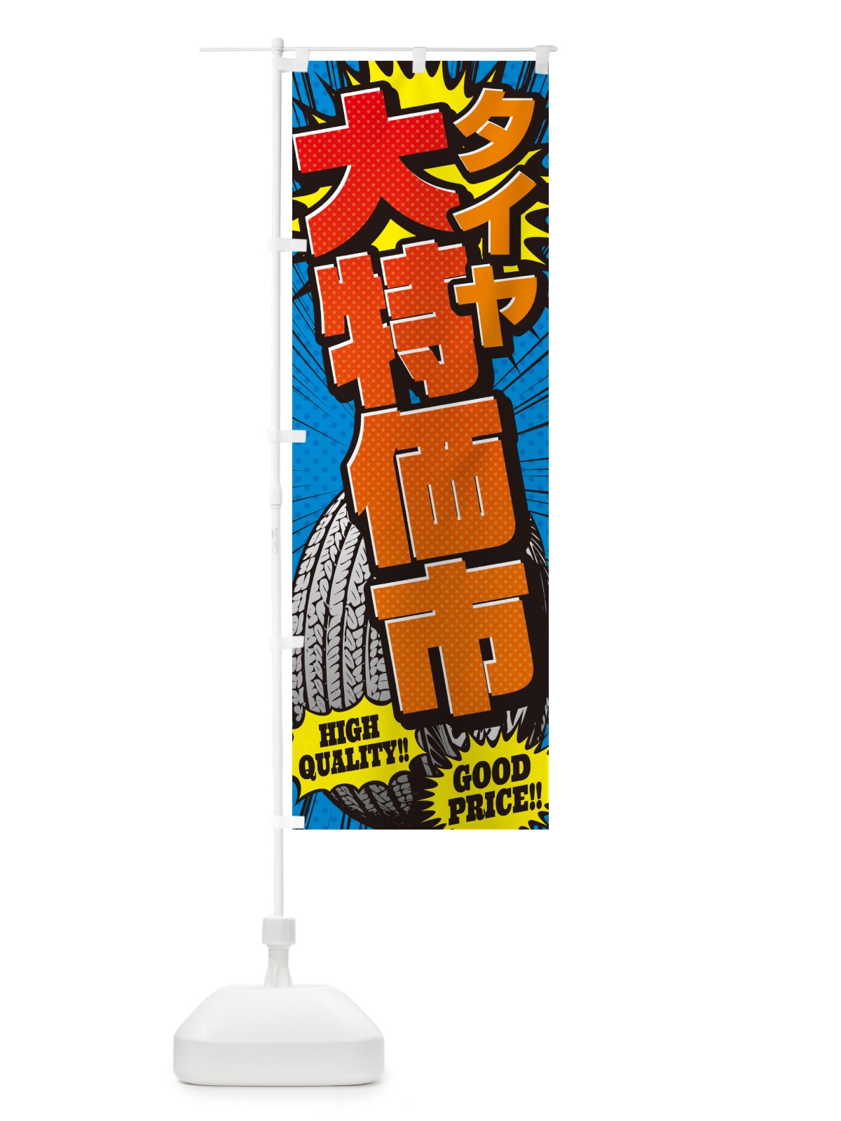 のぼり タイヤ大特価市・アメコミ風 のぼり旗 5URW(デザイン【A】)