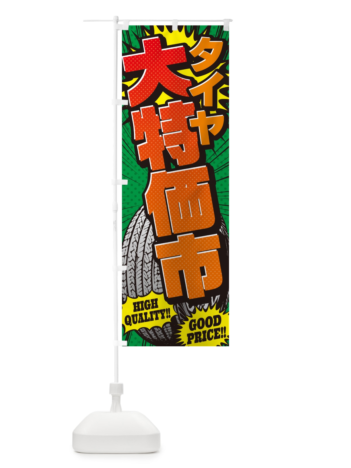 のぼり タイヤ大特価市・アメコミ風 のぼり旗 5URW(デザイン【C】)