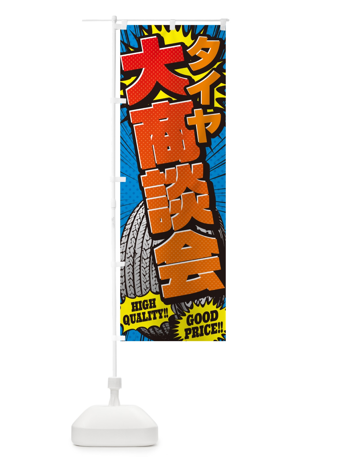 のぼり タイヤ大商談会・アメコミ風 のぼり旗 5URX(デザイン【A】)