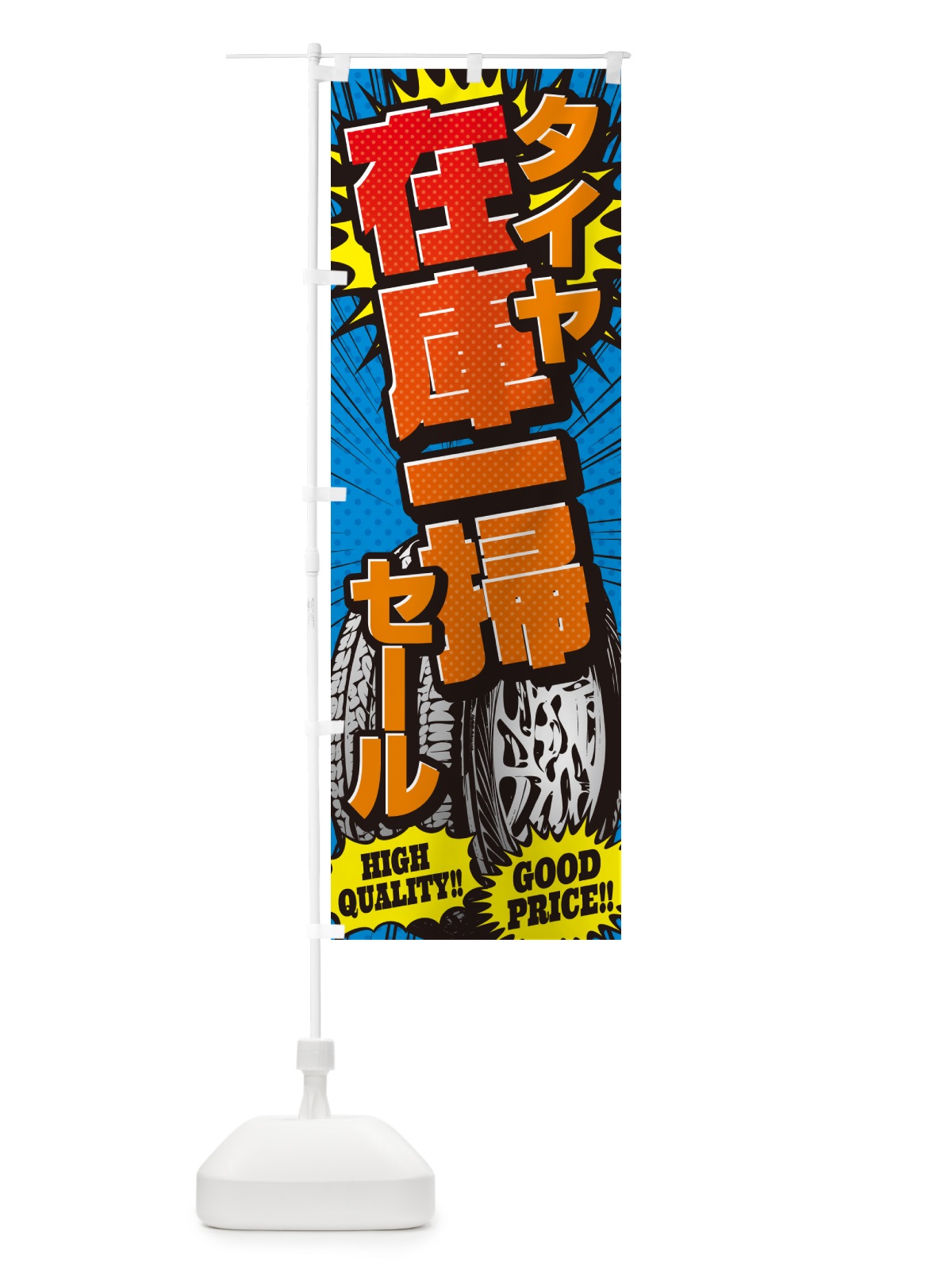 のぼり タイヤ在庫一掃セール・アメコミ風 のぼり旗 5URY(デザイン【A】)