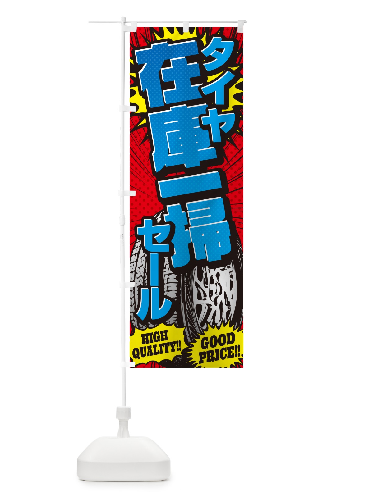 のぼり タイヤ在庫一掃セール・アメコミ風 のぼり旗 5URY(デザイン【B】)