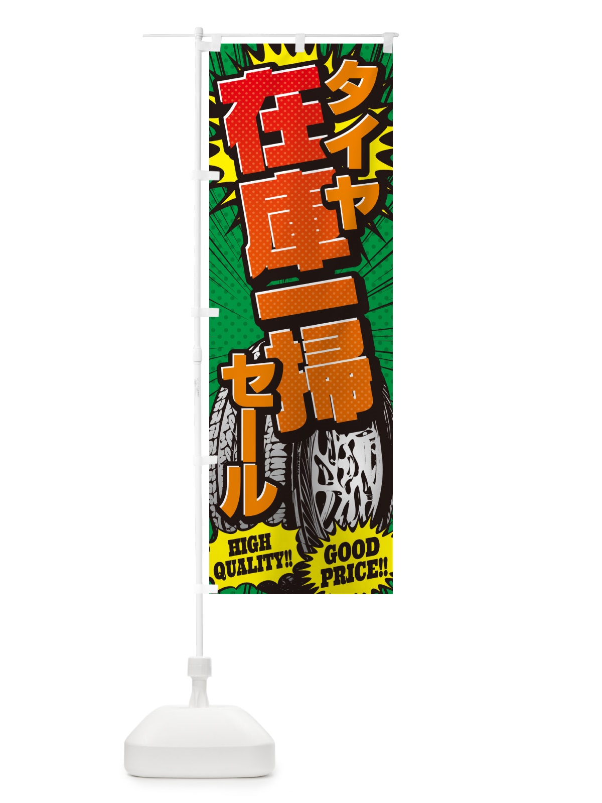 のぼり タイヤ在庫一掃セール・アメコミ風 のぼり旗 5URY(デザイン【C】)