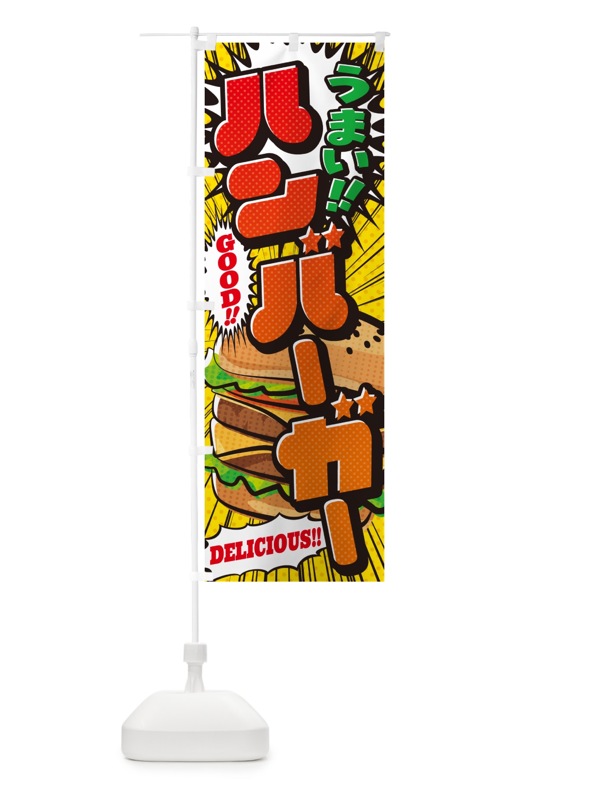 のぼり ハンバーガー・アメコミ風 のぼり旗 5US0(デザイン【A】)