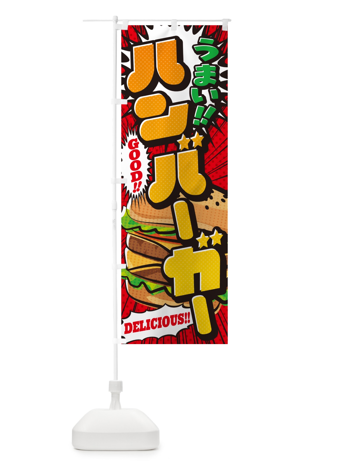 のぼり ハンバーガー・アメコミ風 のぼり旗 5US0(デザイン【B】)