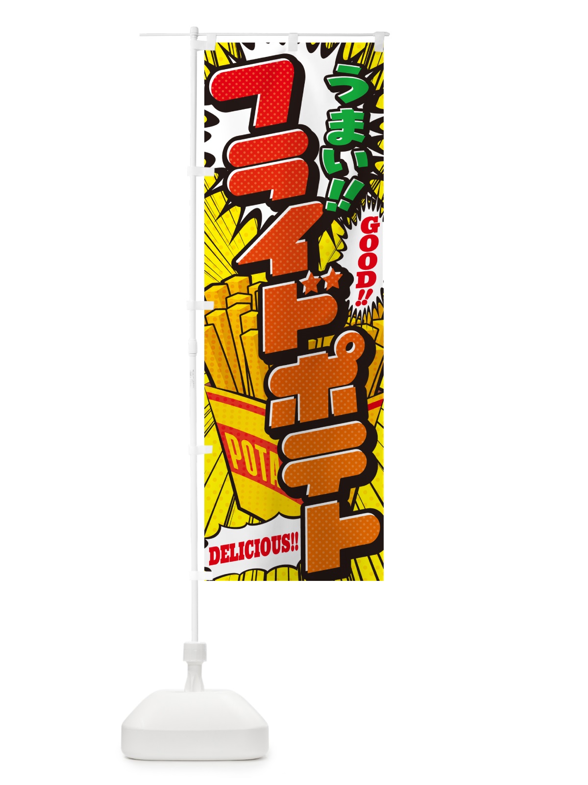 のぼり フライドポテト・アメコミ風 のぼり旗 5US1(デザイン【A】)