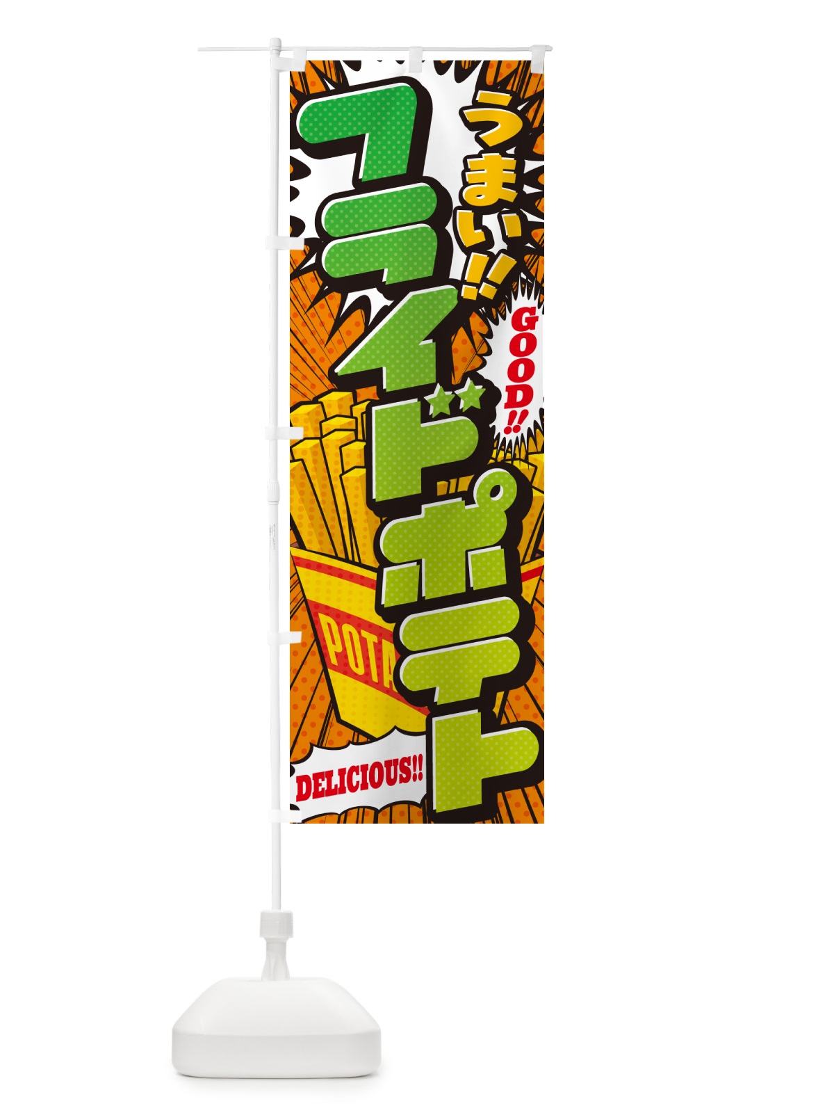 のぼり フライドポテト・アメコミ風 のぼり旗 5US1(デザイン【C】)