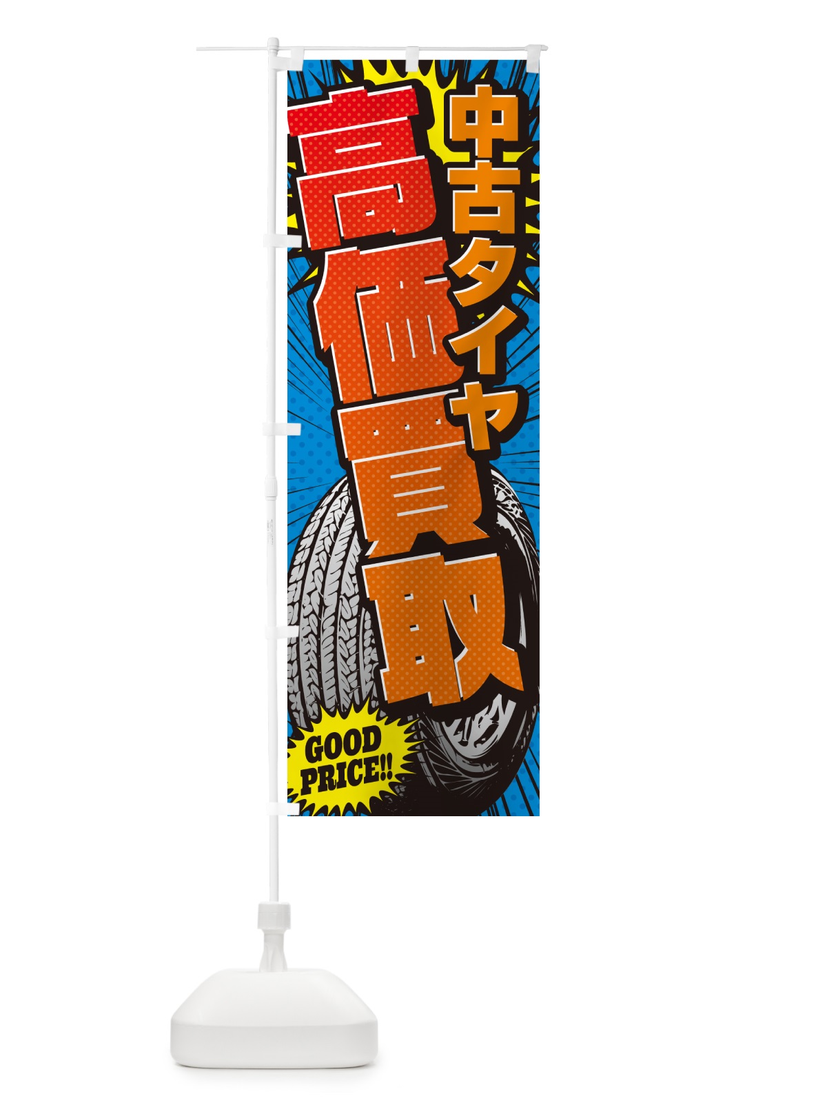 のぼり 中古タイヤ・アメコミ風 のぼり旗 5US7(デザイン【A】)