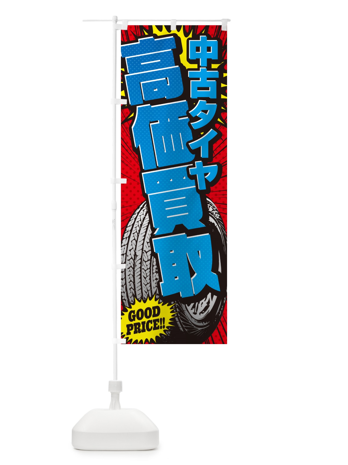 のぼり 中古タイヤ・アメコミ風 のぼり旗 5US7(デザイン【B】)