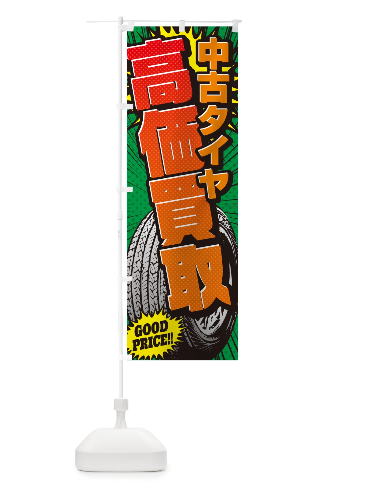 のぼり 中古タイヤ・アメコミ風 のぼり旗 5US7(デザイン【C】)