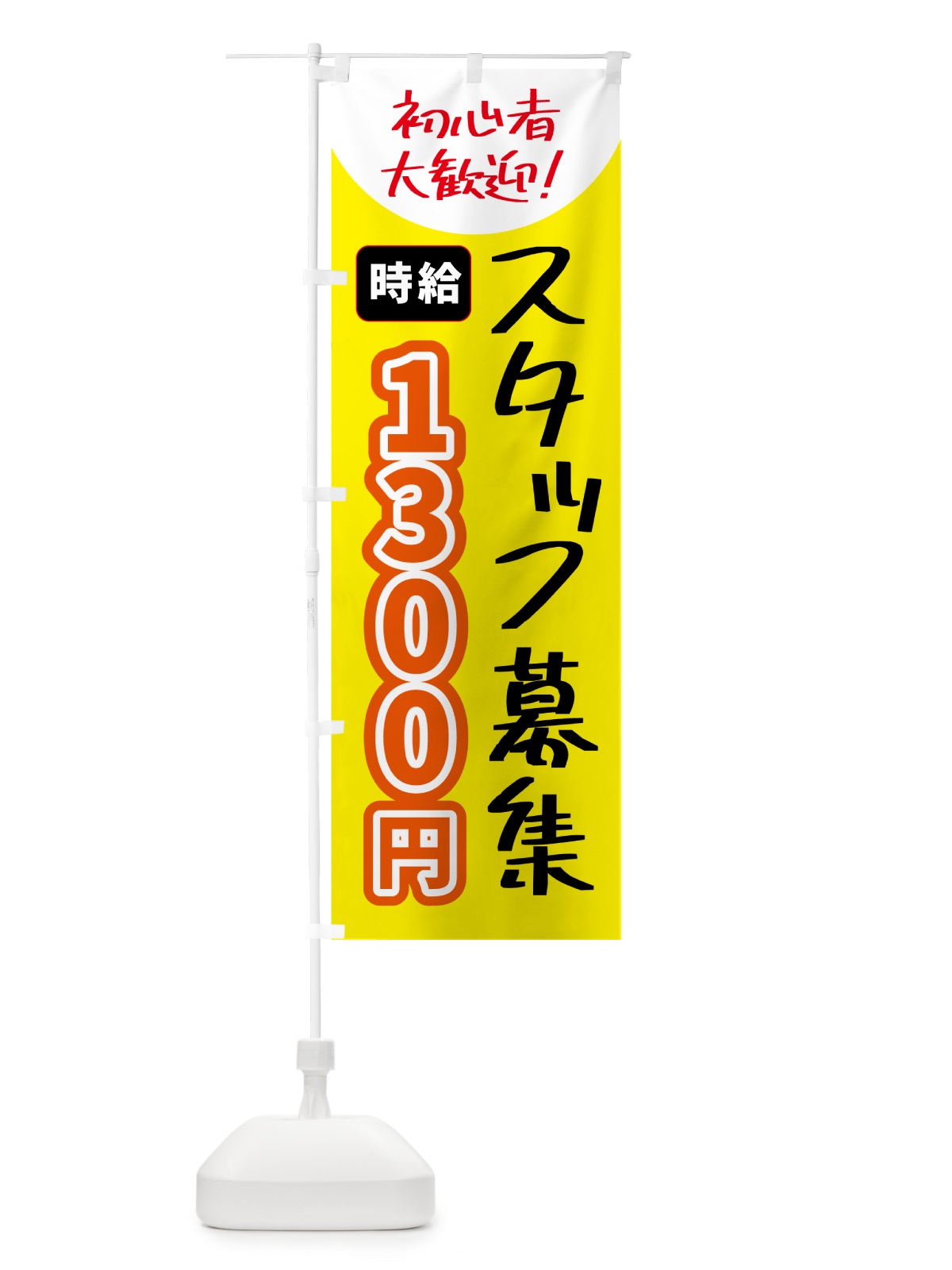 のぼり スタッフ募集・時給1300円 のぼり旗 5US8(デザイン【A】)