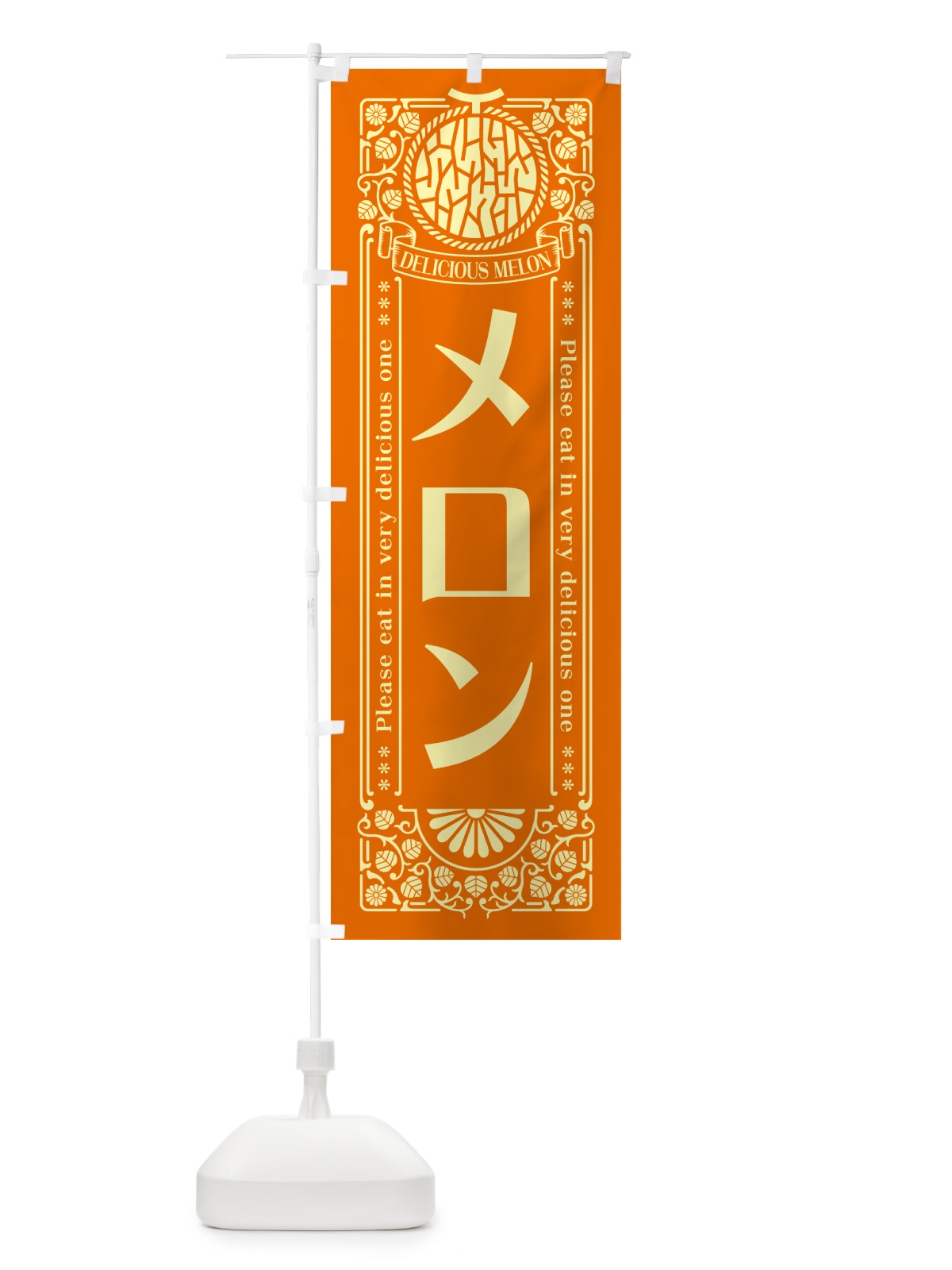 のぼり メロン・レトロ風 のぼり旗 5USA(デザイン【C】)