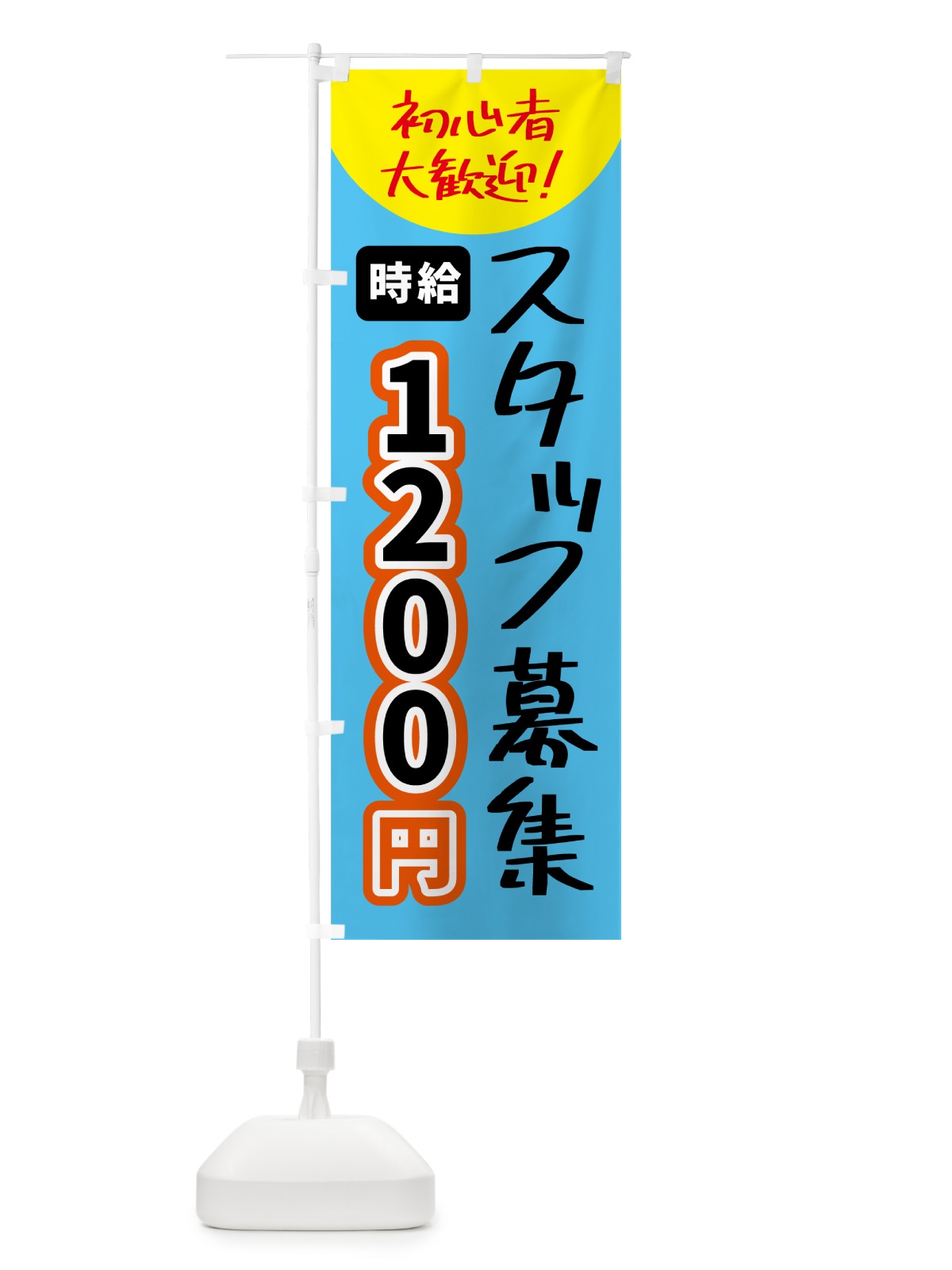 のぼり スタッフ募集・時給1200円 のぼり旗 5USC(デザイン【C】)