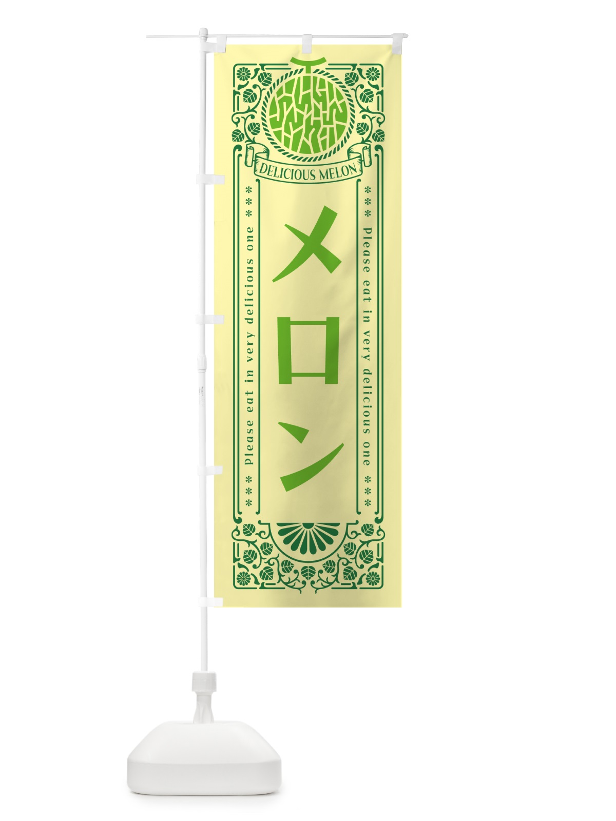 のぼり メロン・レトロ風 のぼり旗 5USG(デザイン【A】)