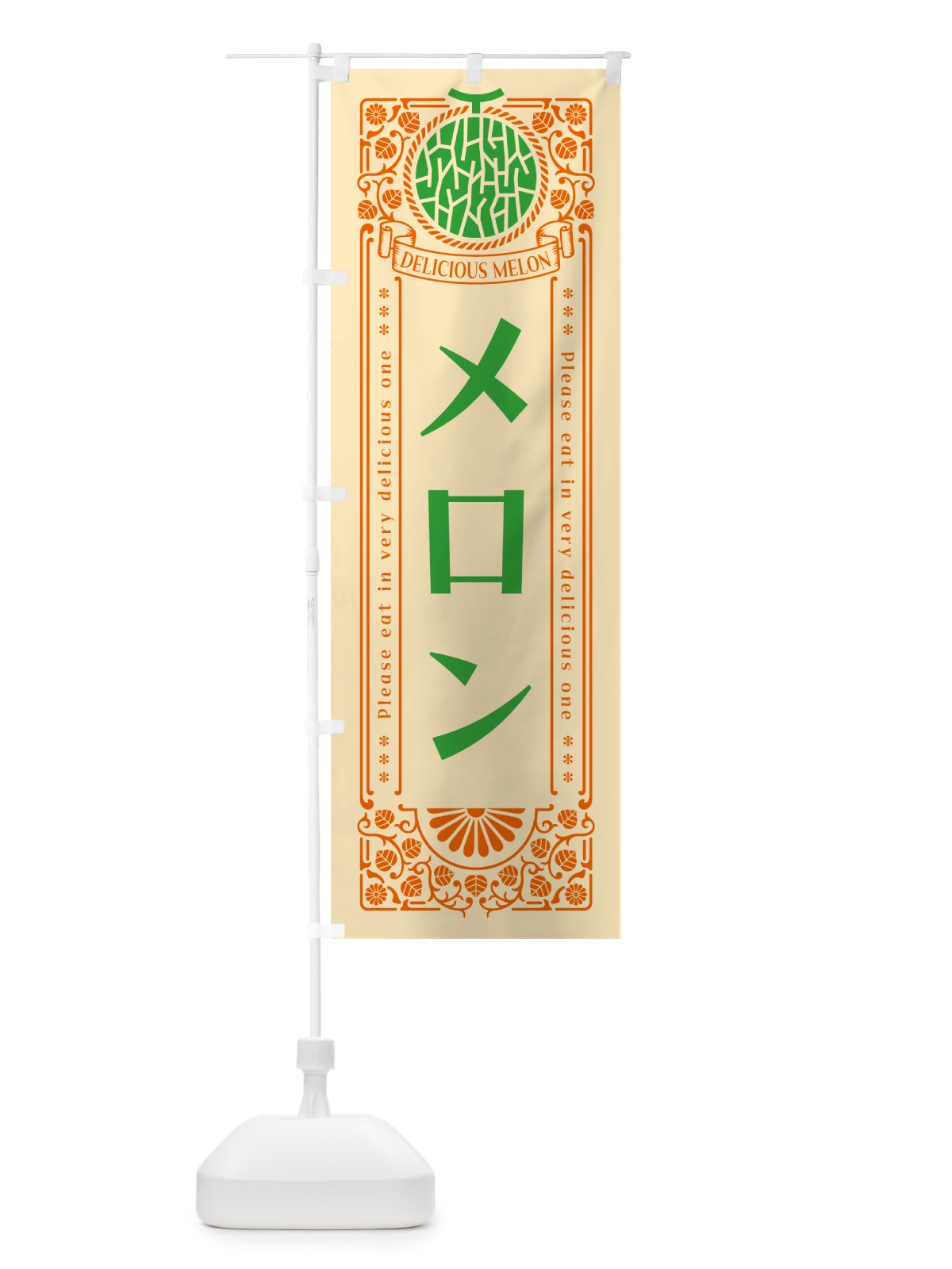 のぼり メロン・レトロ風 のぼり旗 5USG(デザイン【C】)