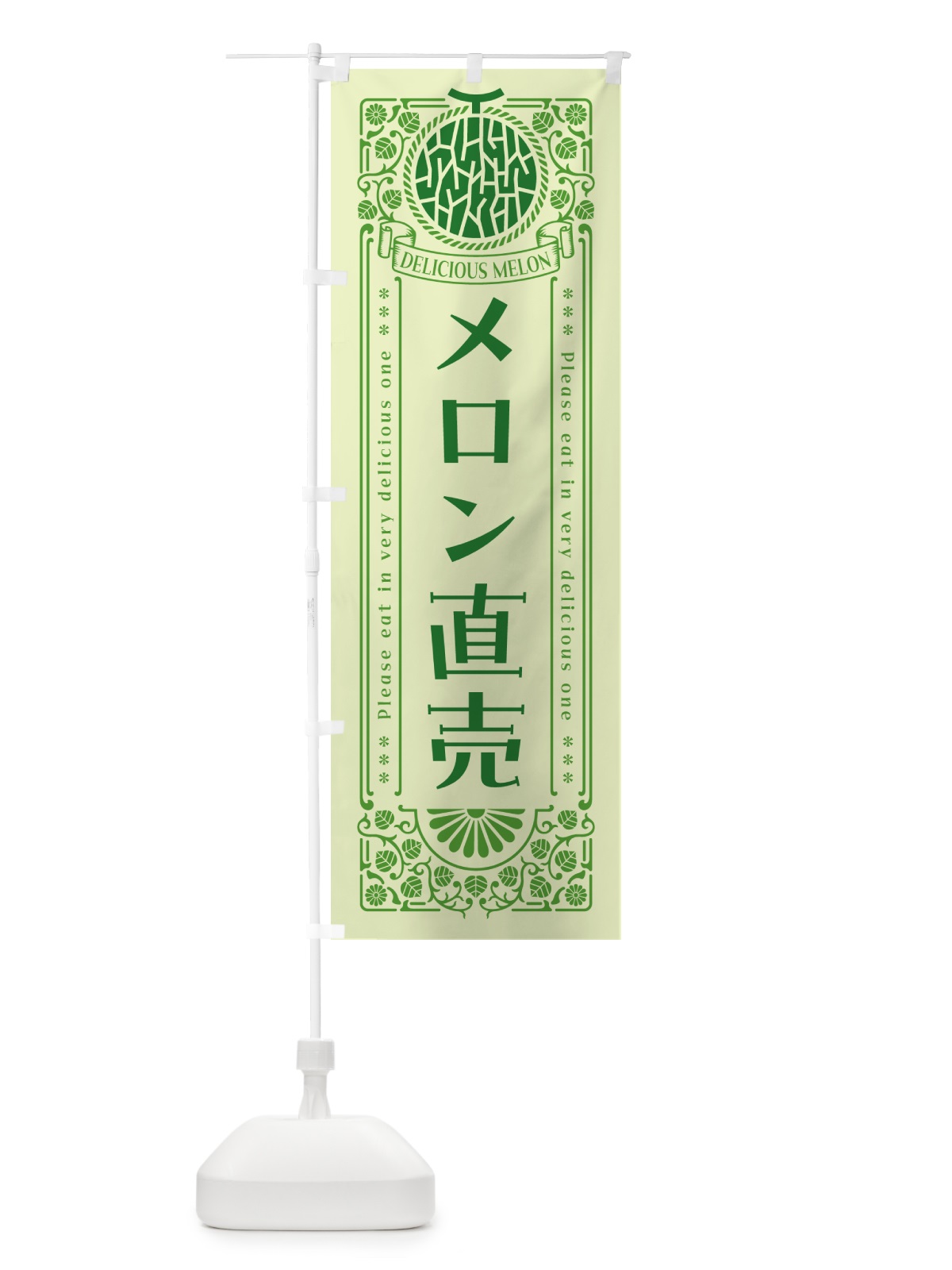 のぼり メロン直売・レトロ風 のぼり旗 5USH(デザイン【B】)