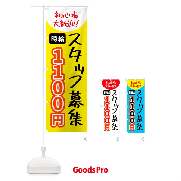 のぼり スタッフ募集・時給1100円 のぼり旗 5USJ