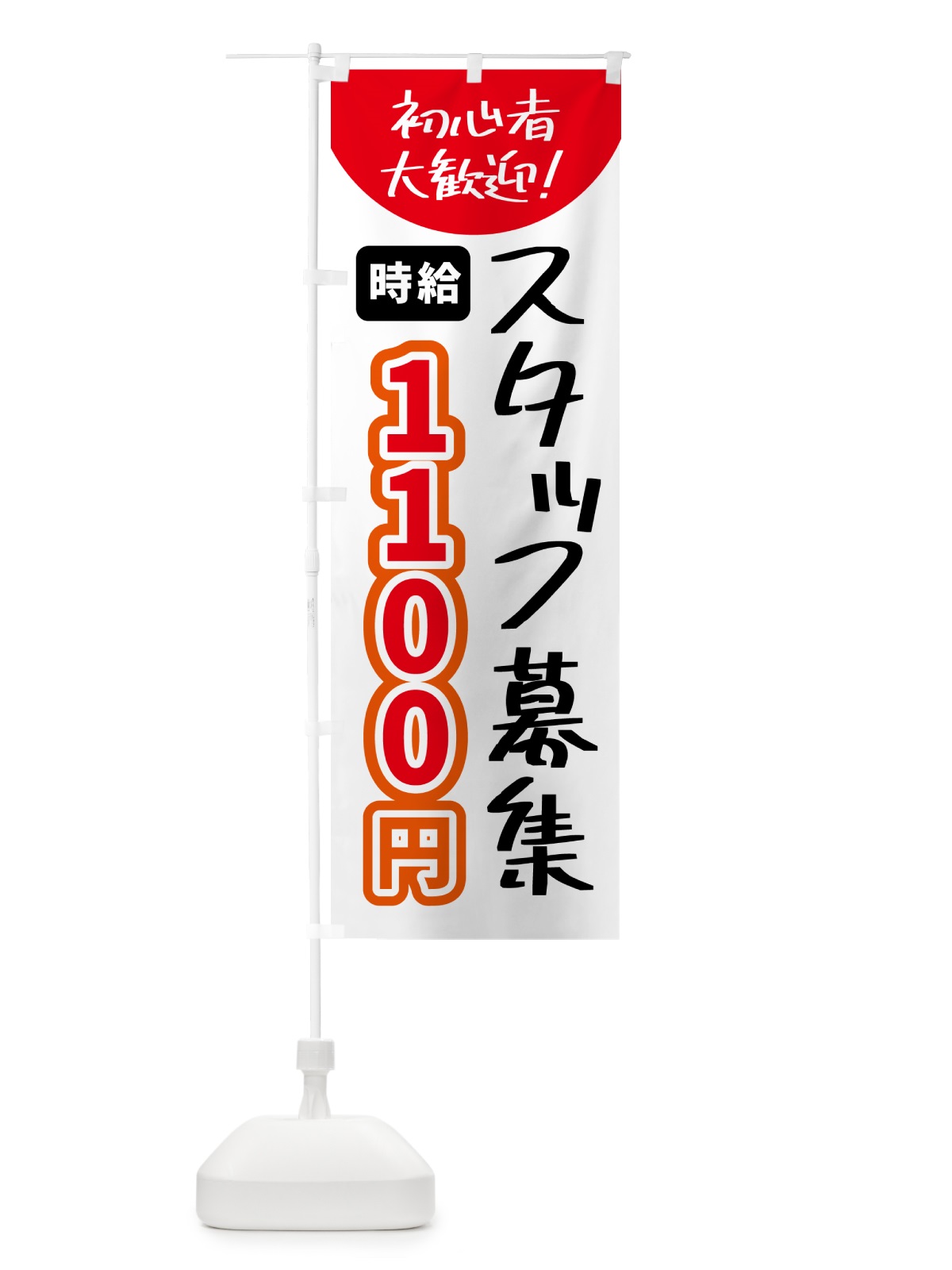 のぼり スタッフ募集・時給1100円 のぼり旗 5USJ(デザイン【B】)