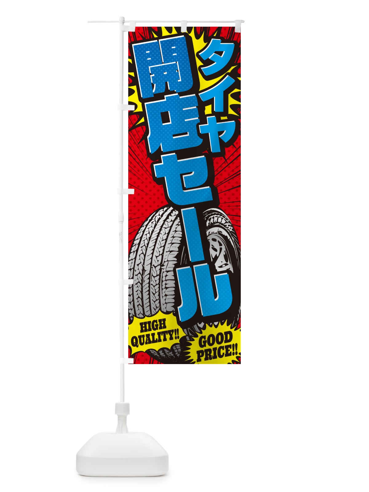 のぼり タイヤ開店セール・アメコミ風 のぼり旗 5USK(デザイン【B】)