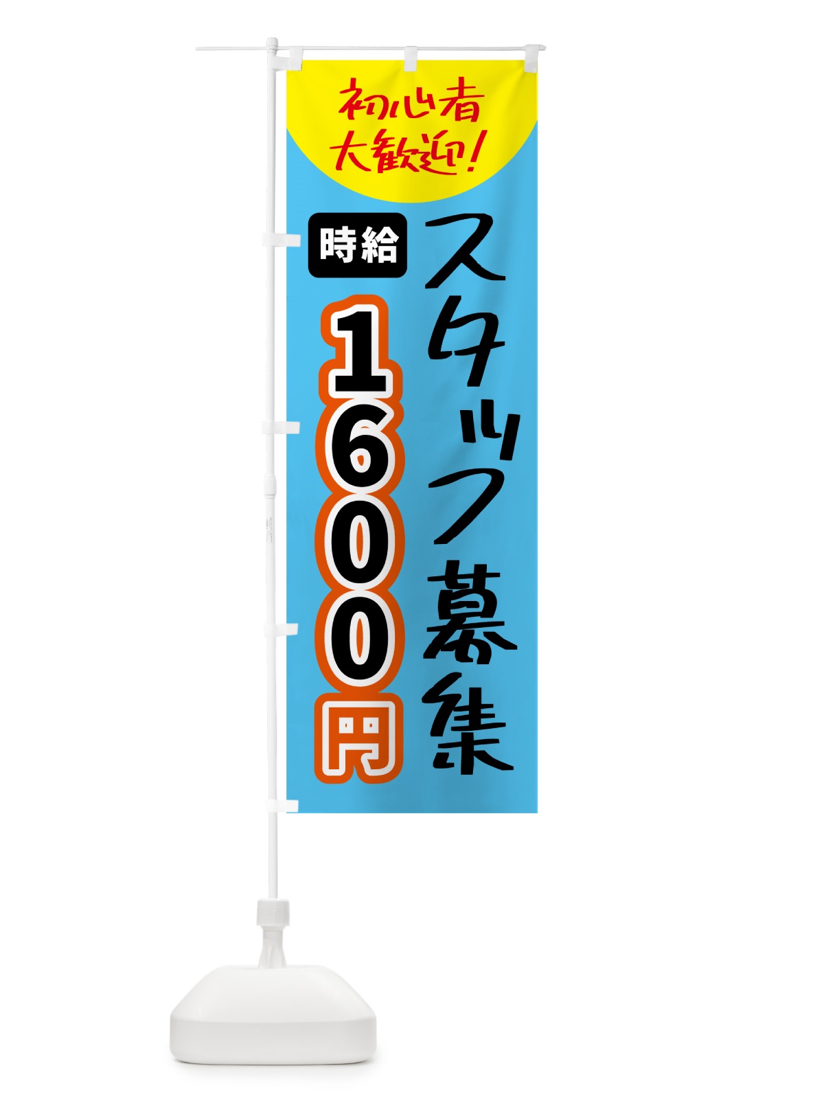 のぼり スタッフ募集・時給1600円 のぼり旗 5USP(デザイン【C】)