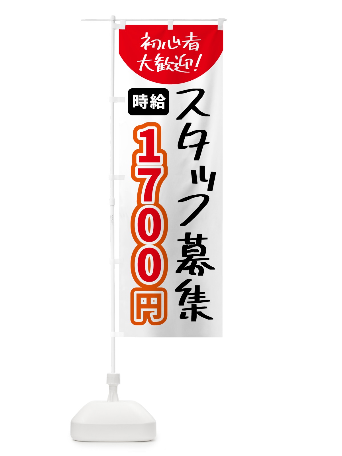 のぼり スタッフ募集・時給1700円 のぼり旗 5USR(デザイン【B】)