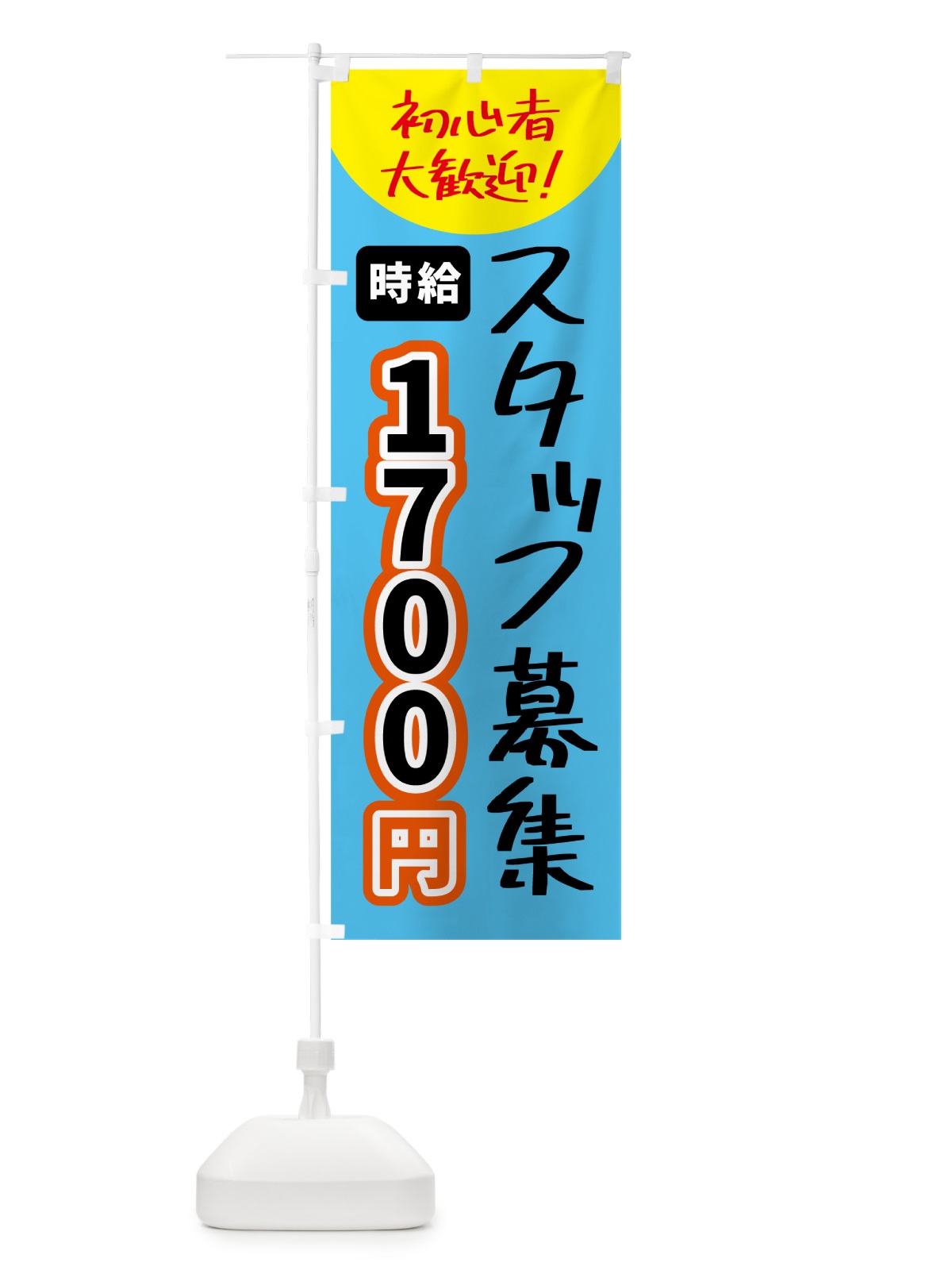 のぼり スタッフ募集・時給1700円 のぼり旗 5USR(デザイン【C】)