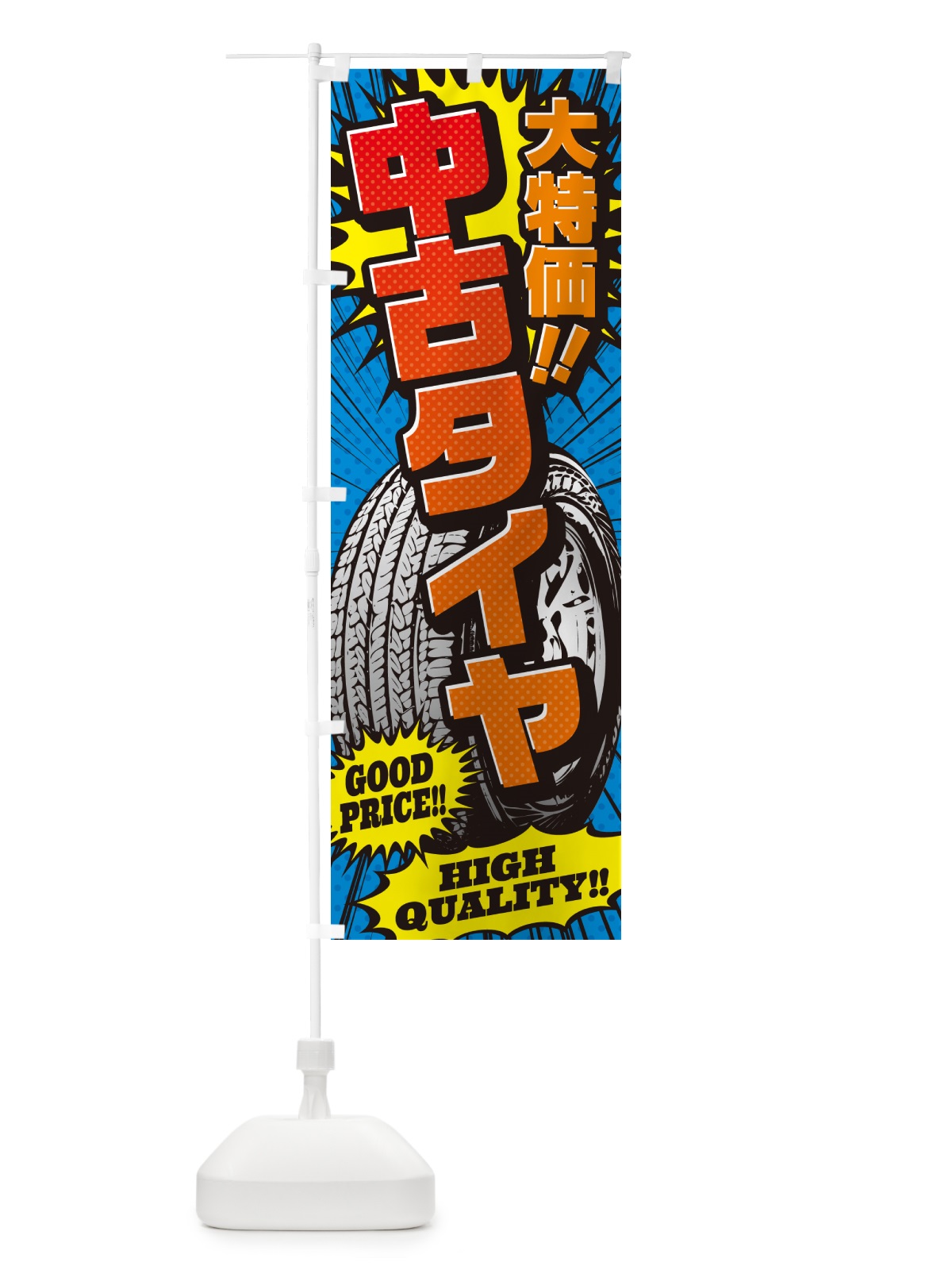 のぼり 中古タイヤ・大特価・アメコミ風 のぼり旗 5UST(デザイン【A】)