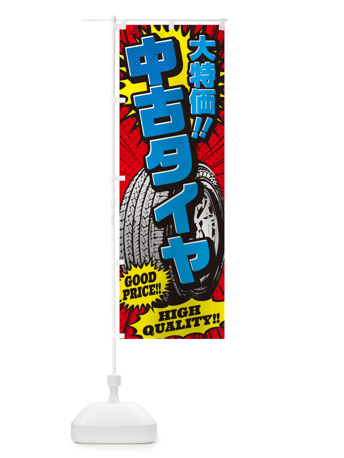 のぼり 中古タイヤ・大特価・アメコミ風 のぼり旗 5UST(デザイン【B】)