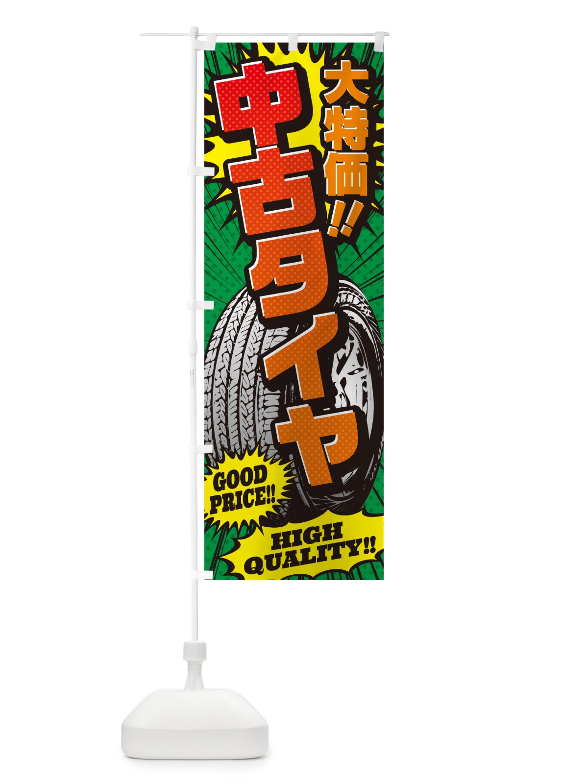 のぼり 中古タイヤ・大特価・アメコミ風 のぼり旗 5UST(デザイン【C】)