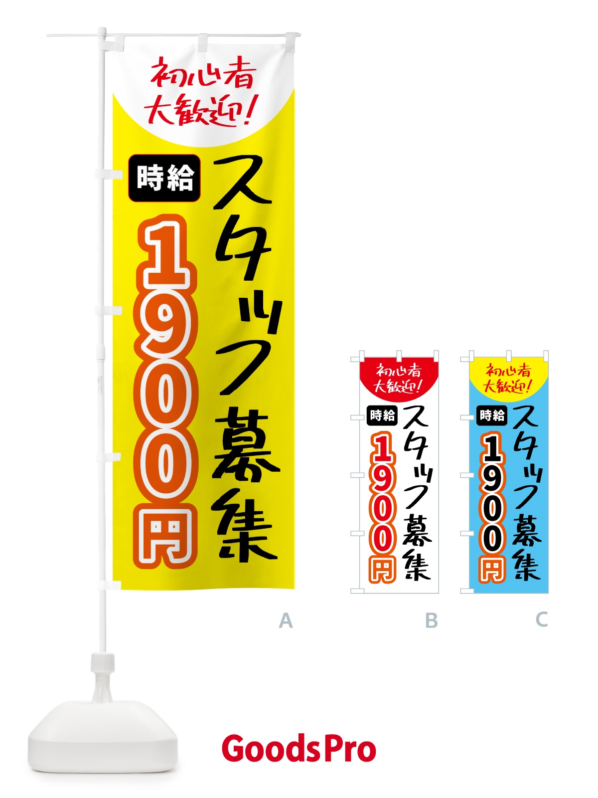 のぼり スタッフ募集・時給1900円 のぼり旗 5USU