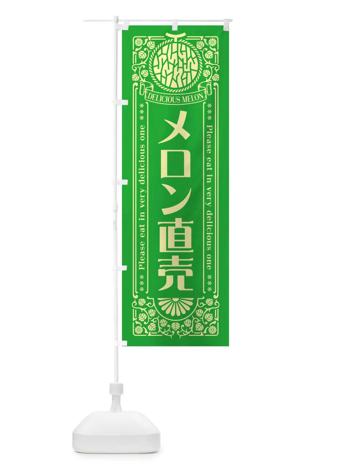 のぼり メロン直売・レトロ風 のぼり旗 5USW(デザイン【A】)